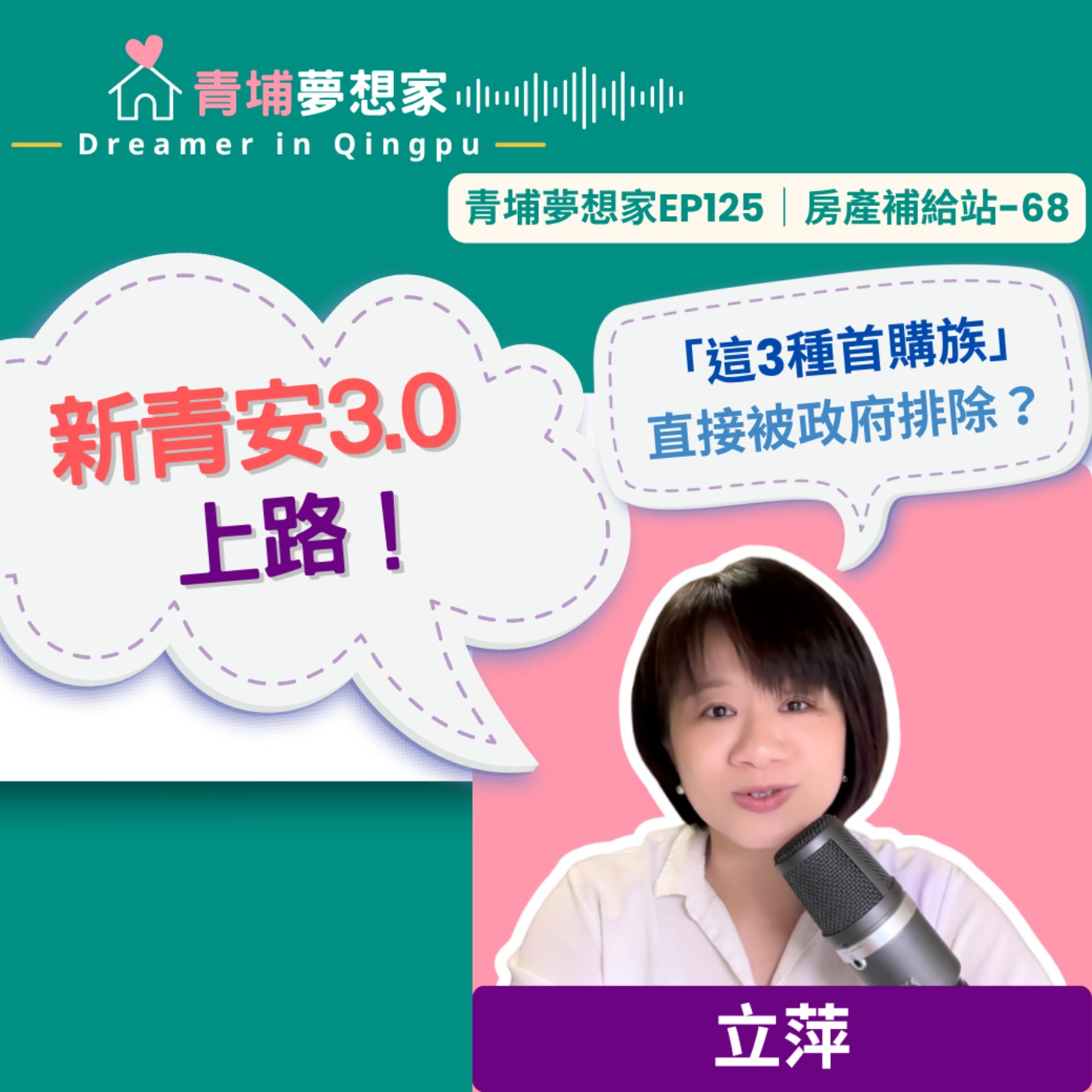 新青安3.0上路！「這3種首購族」直接被政府排除？ ｜青埔夢想家Ep125｜房產補給站-68 episode artwork
