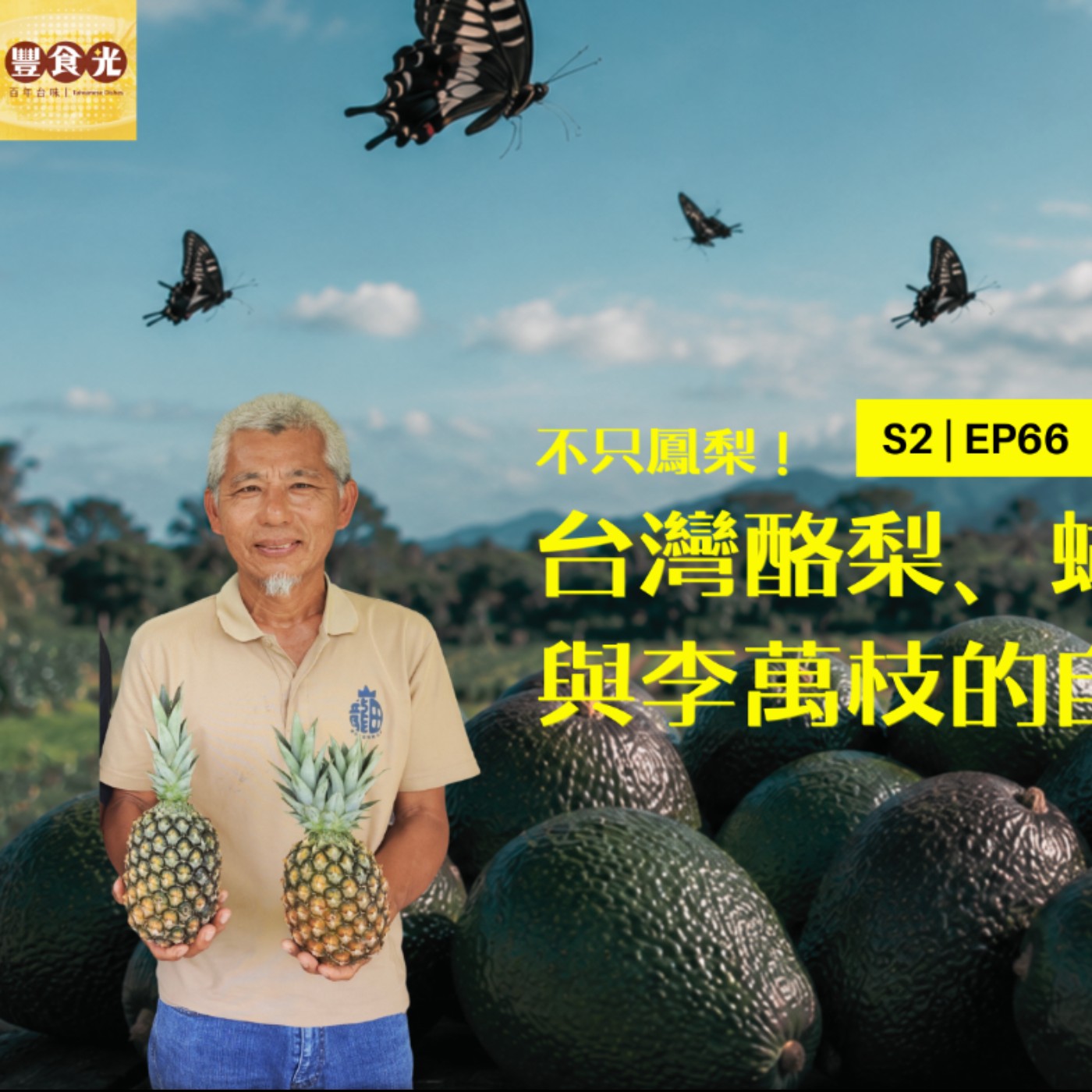 EP66 不只鳳梨!台灣酪梨、蝴蝶復育,與李萬枝的自由農地人生 episode artwork