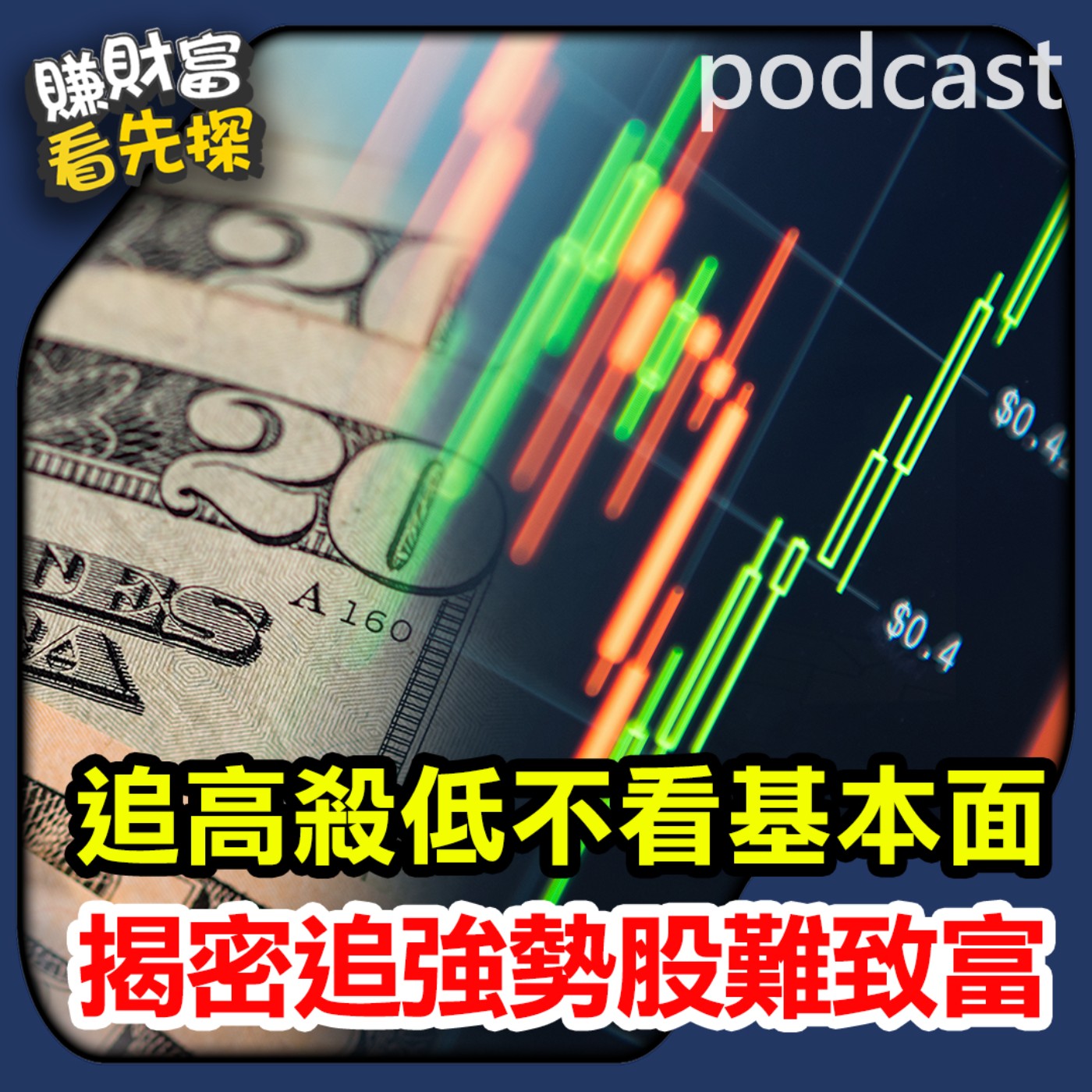 你買的是公司還是股價?法人揭密追強勢股為何難致富!鎖定【賺財富 看先探】。ft.資深分析師 蔡明翰、先探投資週刊總編輯 黃輝明 episode artwork