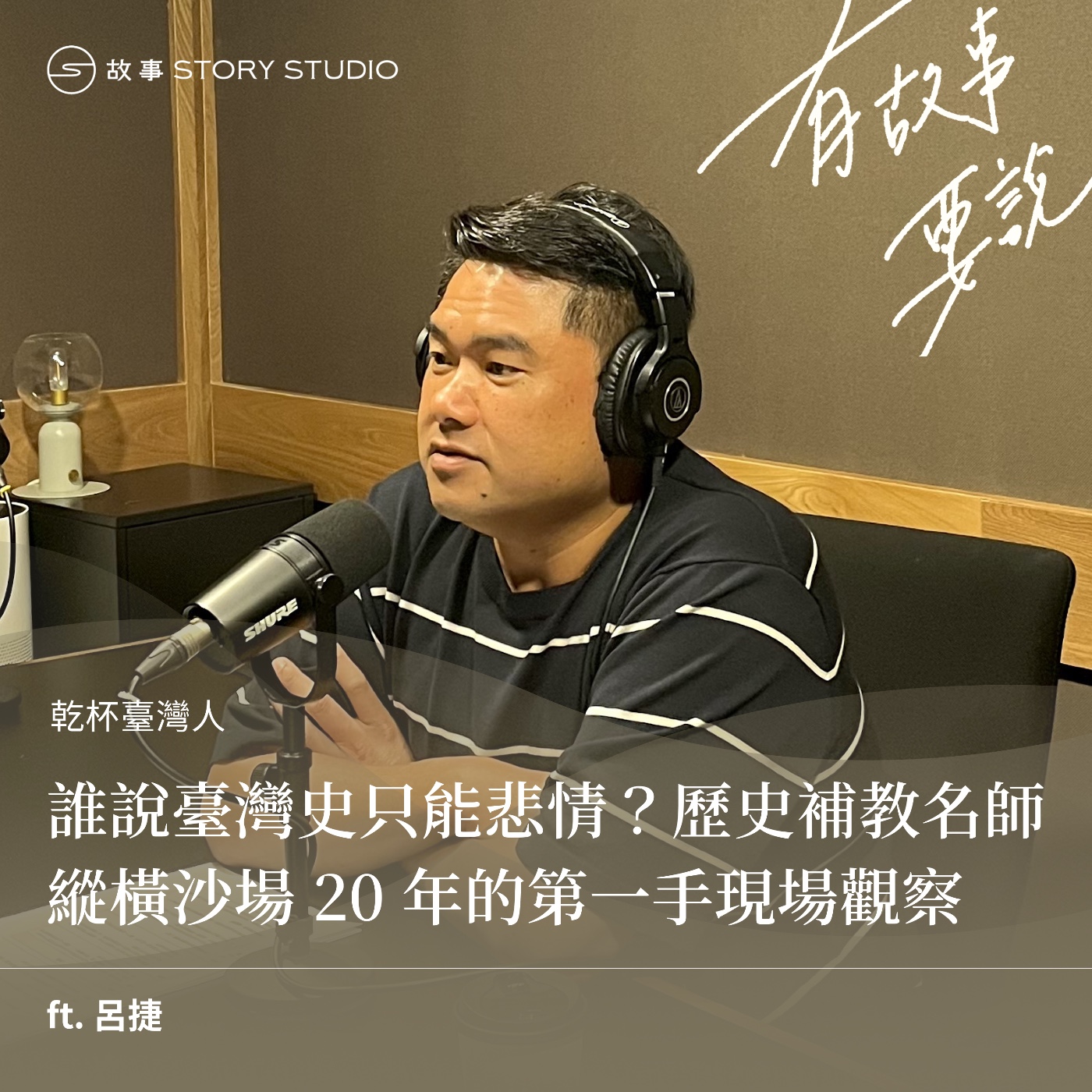 誰說臺灣史只能悲情？歷史補教名師縱橫沙場 20 年的第一手現場觀察 ft. 呂捷