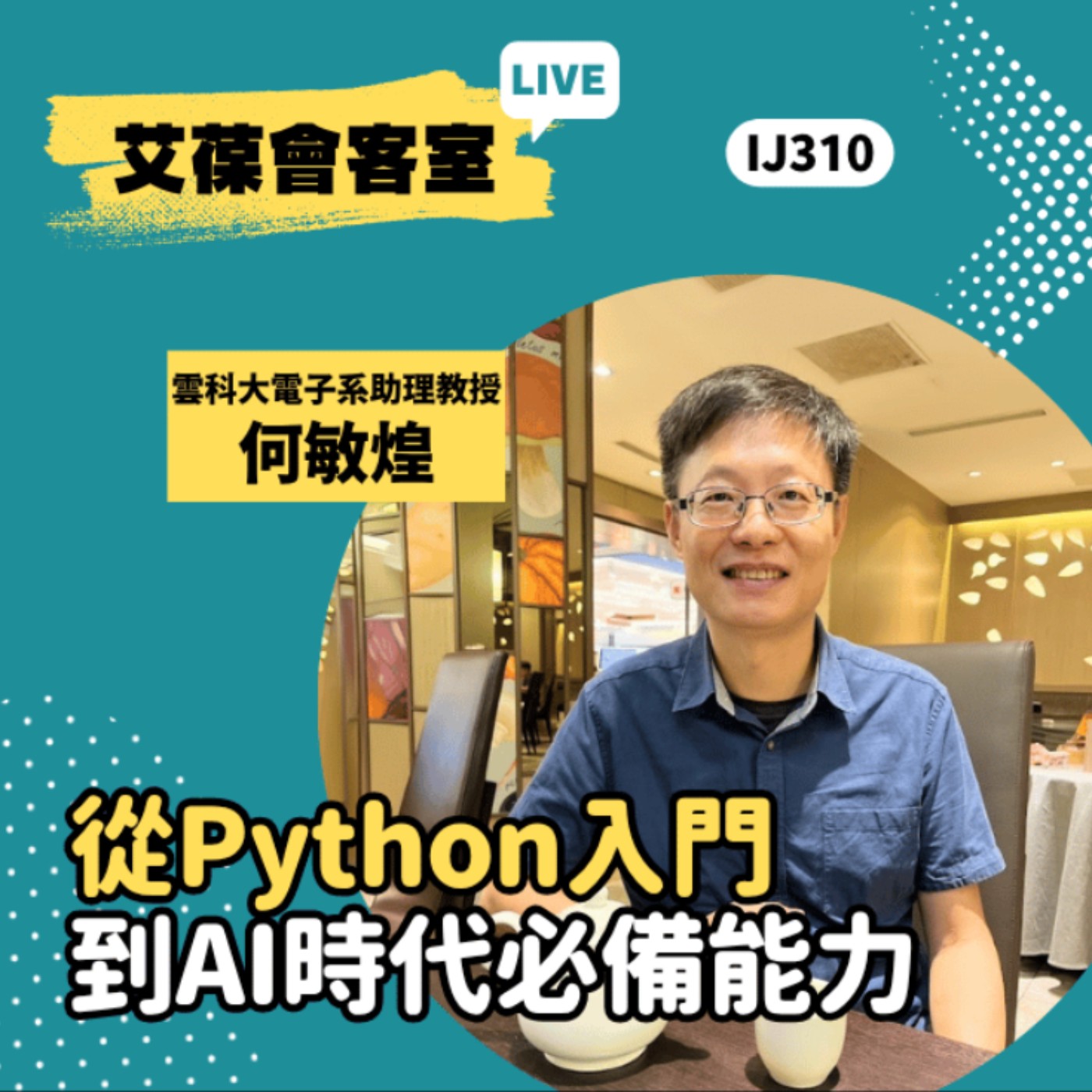 從Python入門到AI時代必備能力《艾葆會客室》國立雲林科技大學電子工程系助理教授 何敏煌、台科大圖書編輯經理 楊清淵 episode artwork
