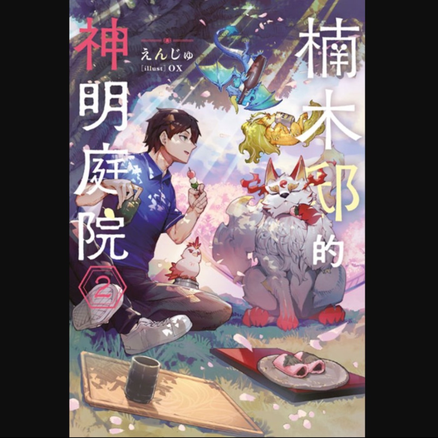 20260625 – 吃貨神仙組團降臨！頂級凶宅秒變四季如春神域。《楠木邸的神明庭院》Ft.《臺灣動漫通2.0》電波比比 episode artwork