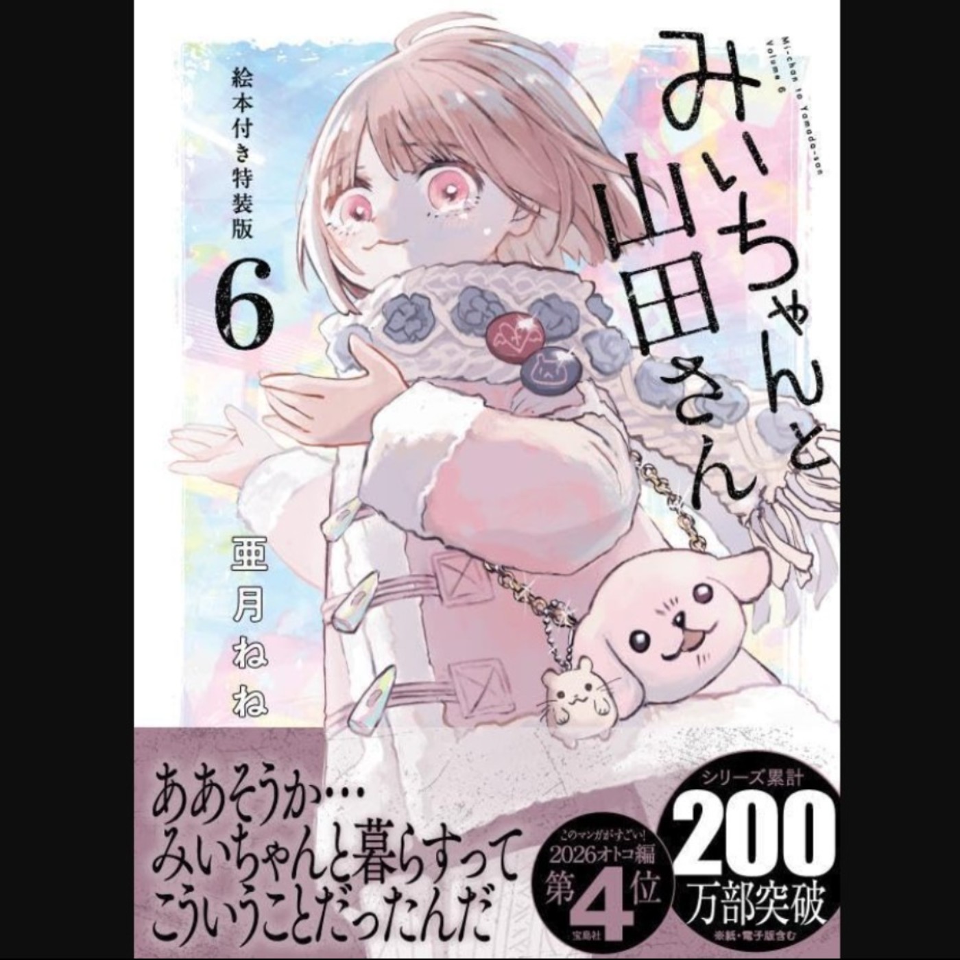 20260626 – 倒數12個月的生命悲劇！萌系致鬱社會寫實漫揭開繁華背後的絕望深淵。《實衣與山田小姐》Ft.《御宅文青相談所》嘎拉嬉皮 episode artwork
