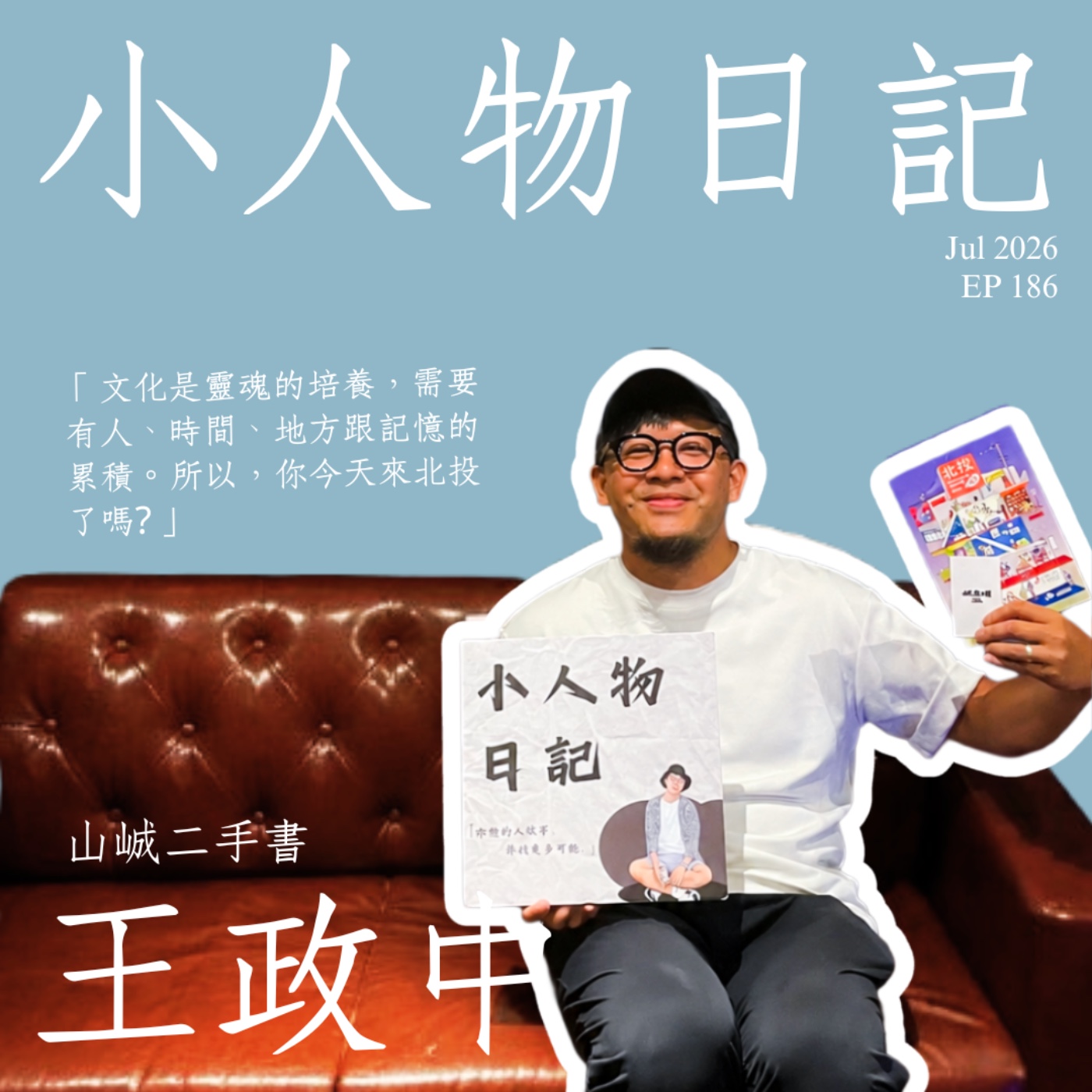 186｜你今天還沒到過北投吧？ft.山峸二手書 王政中 episode artwork
