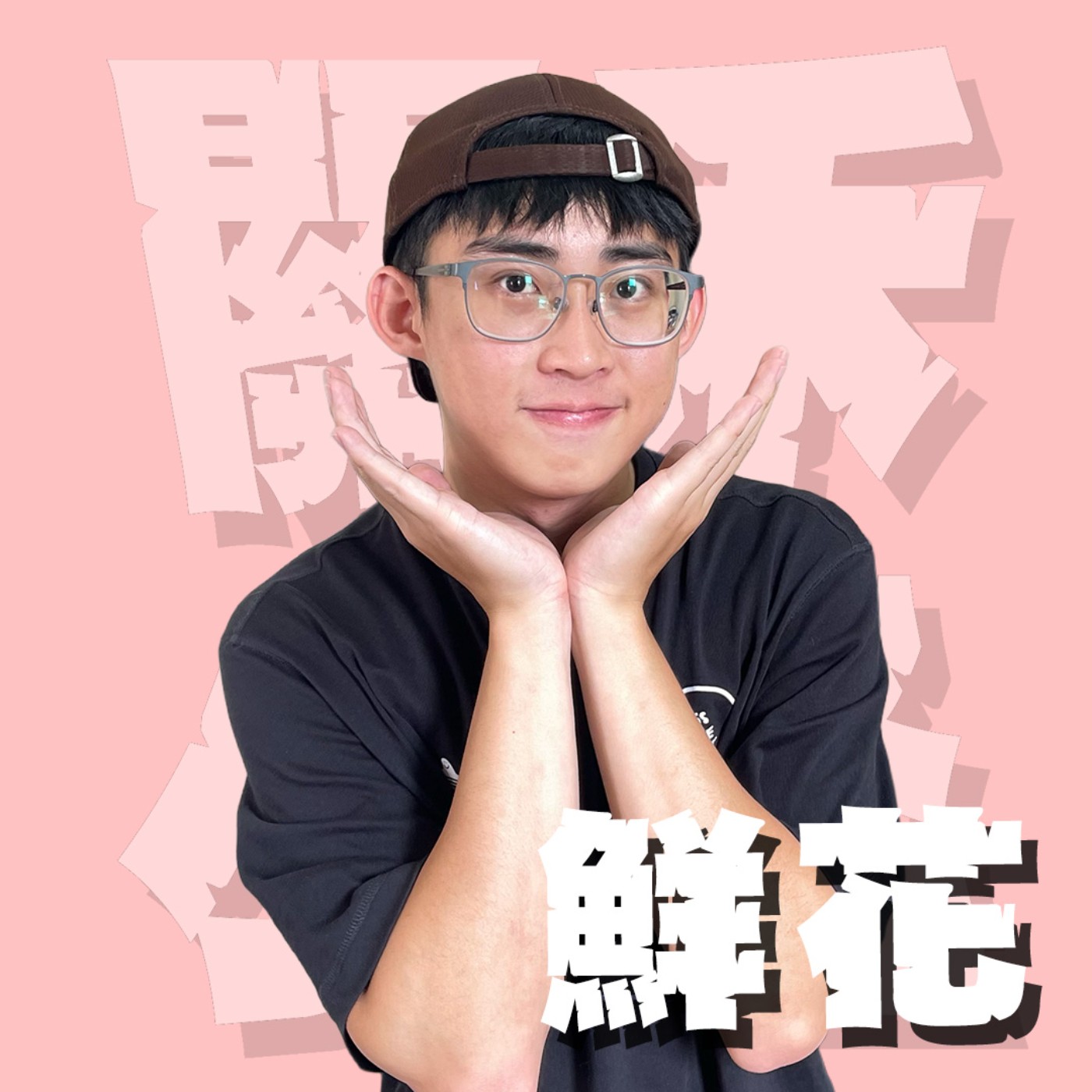 人生關鍵字EP85｜鮮花｜一見鍾情後的生理性喜歡能克服一切嗎？男友能慢慢調教成自己喜歡的樣子！feat.貞嬿、可愛蟲旻