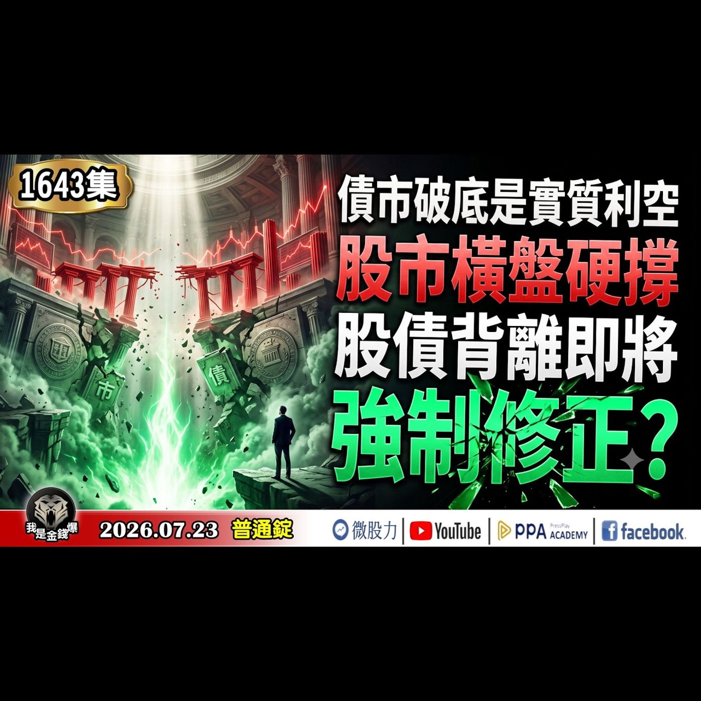債市破底是實質利空！股市還在橫盤硬撐！股債背離即將強制修正？《我是金錢爆》普通錠 2026.0723 #大K分析師(曾煥文) #財經V怪客(馮泉富) #黃啟乙(台股|美股|AI|通膨|原油|房市|) episode artwork