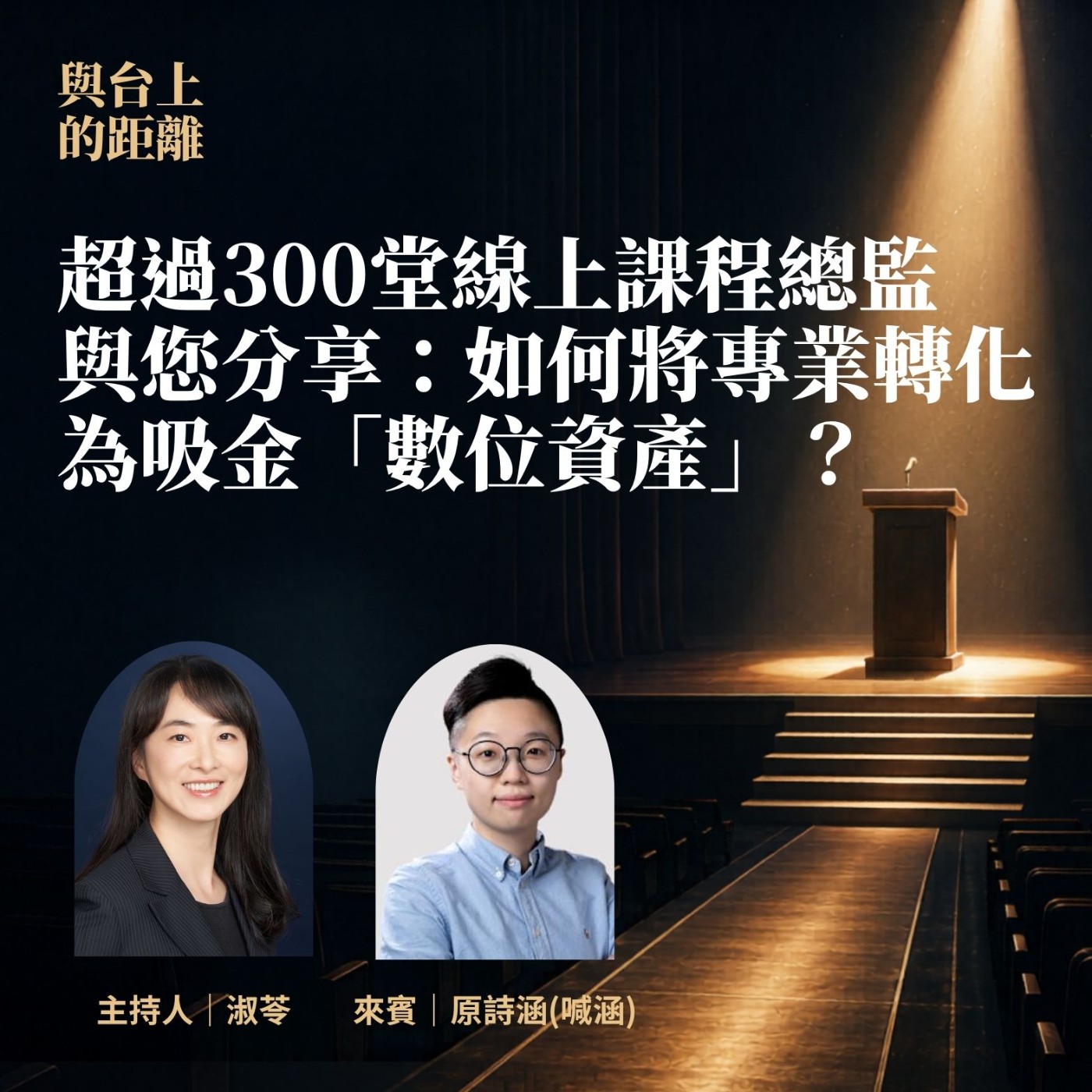 EP09 | 超過300堂線上課程製作總監與您分享:如何將專業轉化為吸金「數位資產」?【與台上的距離】Feat. 原詩涵(喊涵) #喊涵 #講師圈內話 #線上課程製作 #知識萃取
