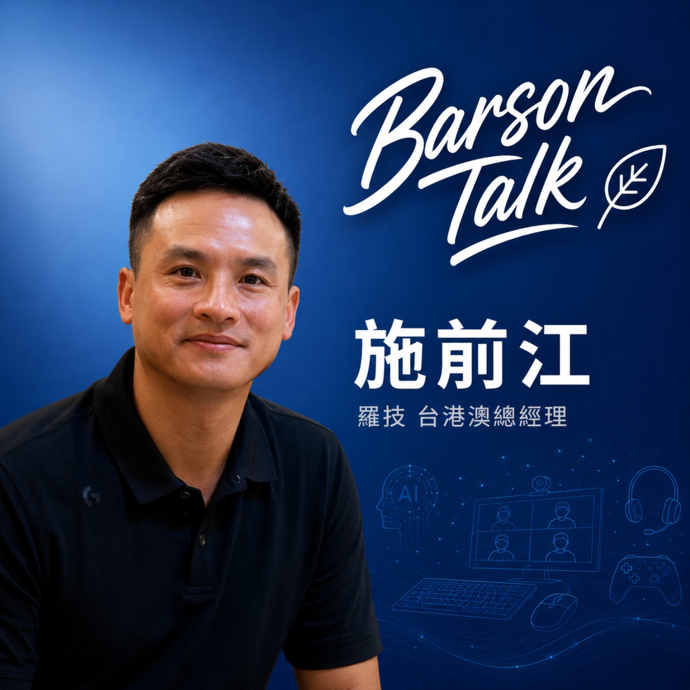 EP228 l【羅技台港澳總經理 施前江 x Barson】AI 越強，反而越需要鍵盤滑鼠？市佔七成竟然還能翻倍成長：怎麼在飽和市場殺出第二曲線？沒有職涯規劃，卻一路當上總經理？