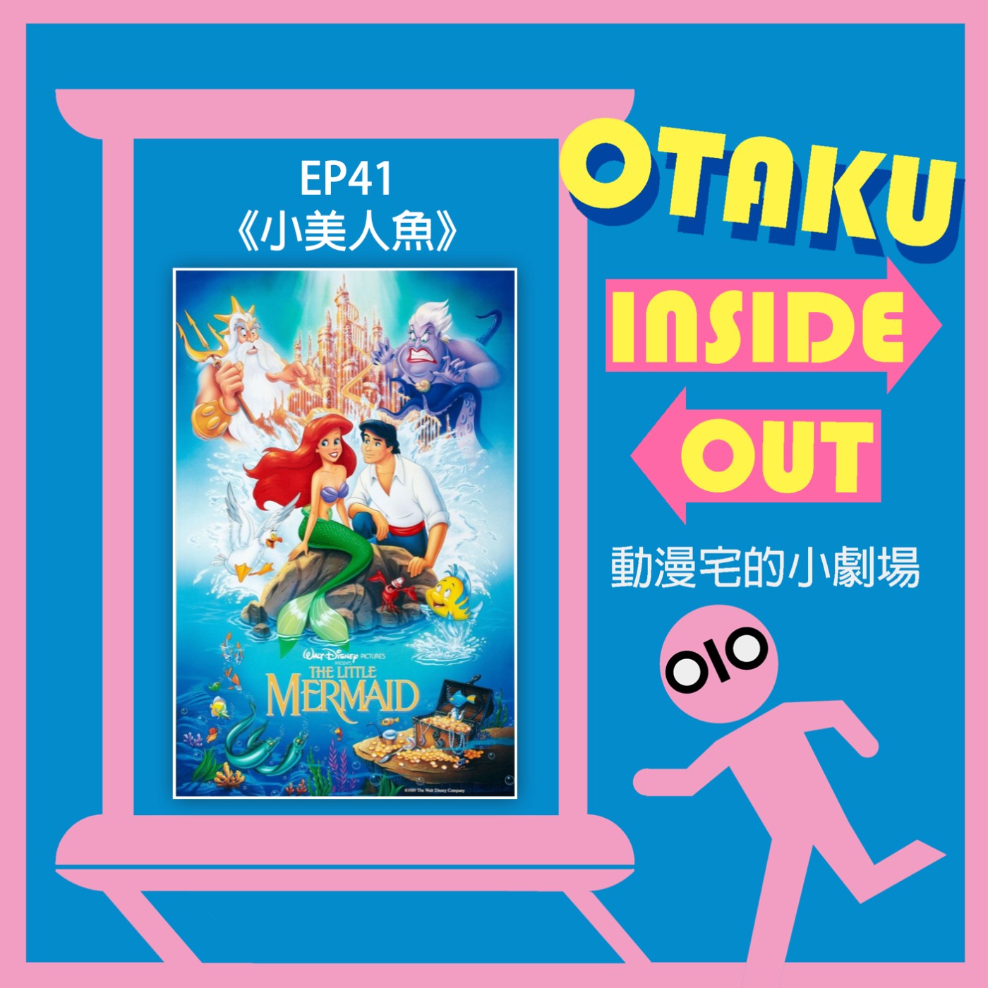 EP41｜《小美人魚》