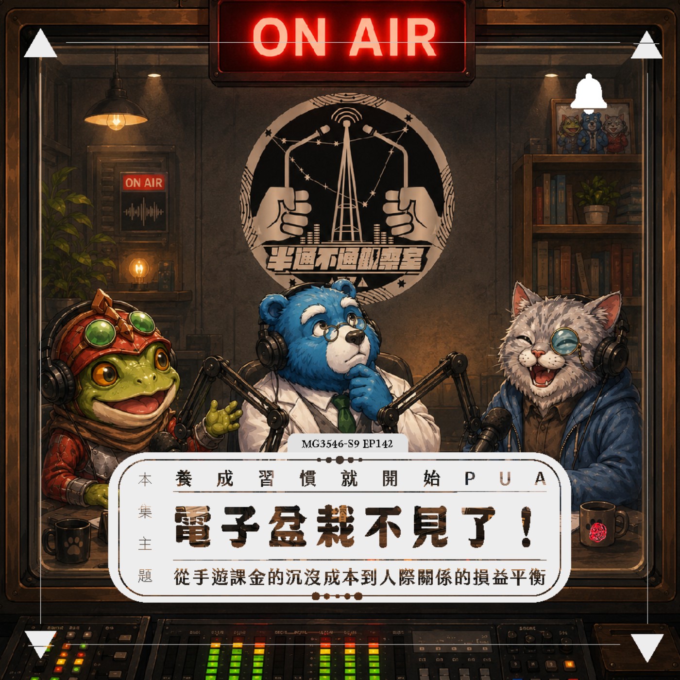 ep142 我的電子盆栽活不了了! episode artwork