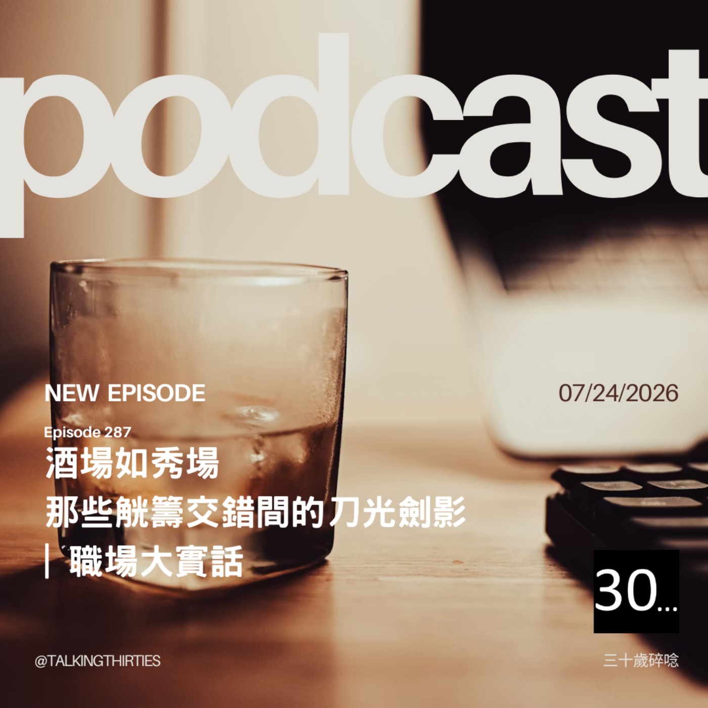 EP. 287 酒場如秀場 - 那些觥籌交錯間的刀光劍影 | 職場大實話