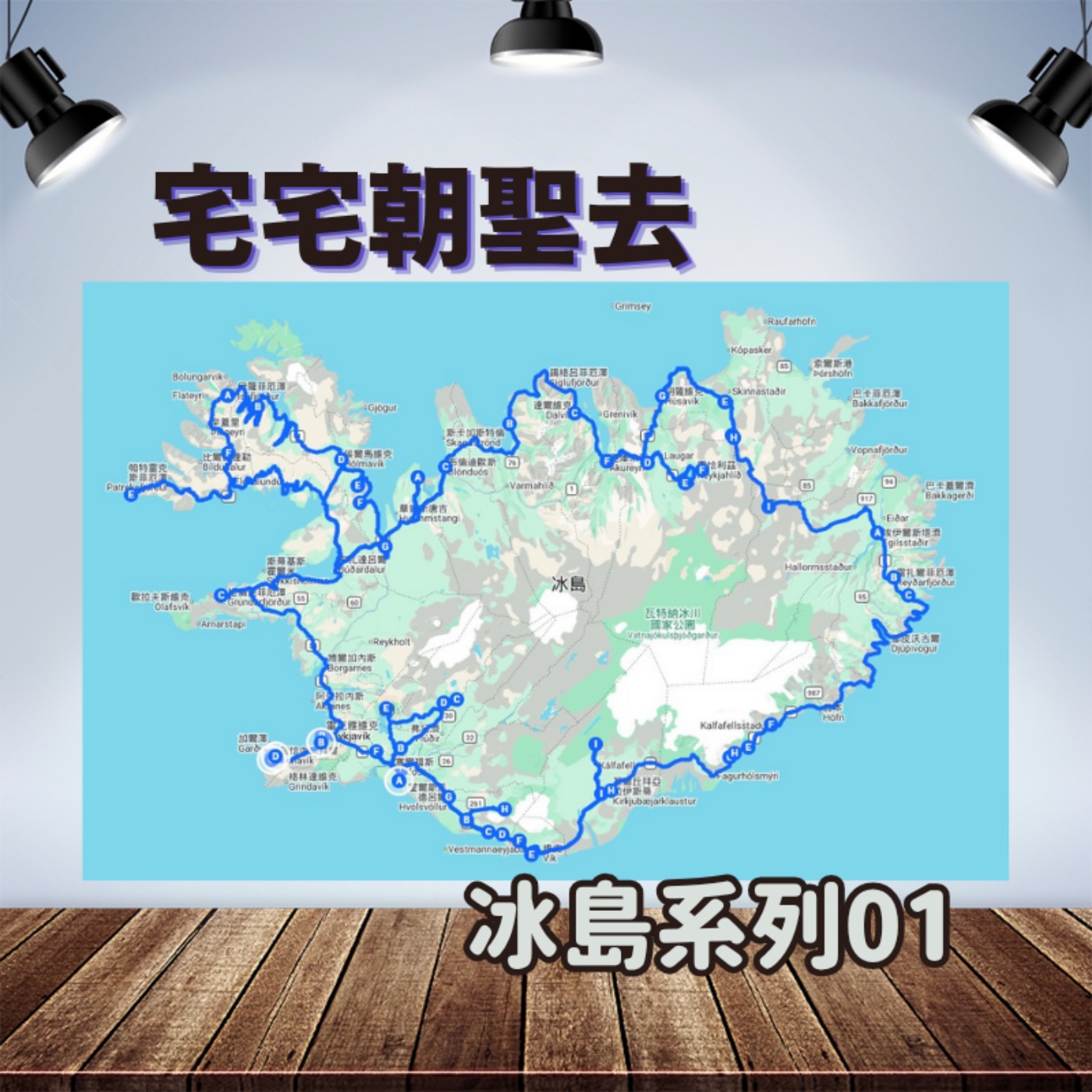 冰島朝聖系列 EP 01  冰與火之地：朝聖的作品們 episode artwork