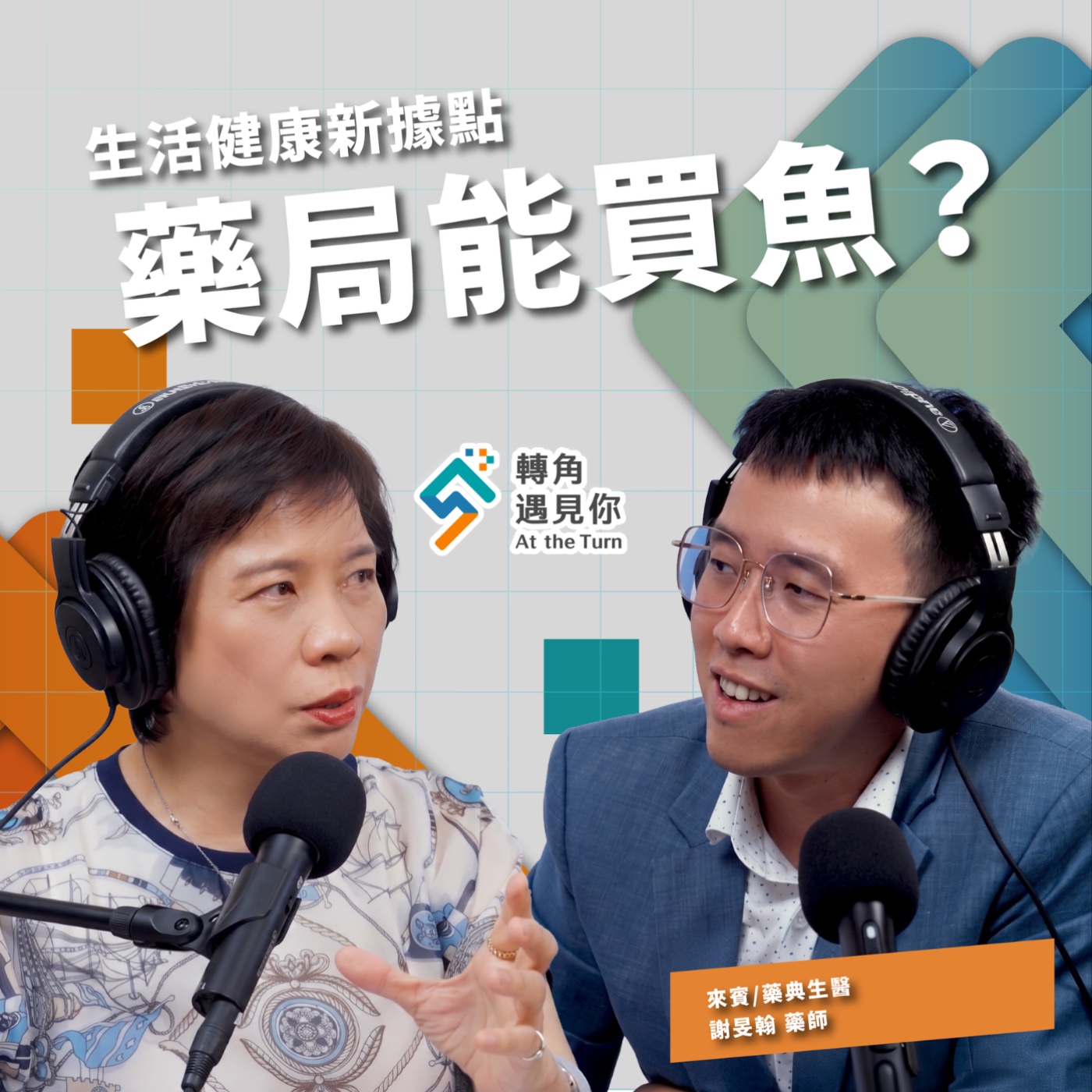 處方箋不是唯一!藥局也會團購生鮮?連吃進去的營養都幫你把關!|轉角遇見你 S2 EP09 feat. 藥典生醫-謝旻翰Neil 藥師 episode artwork