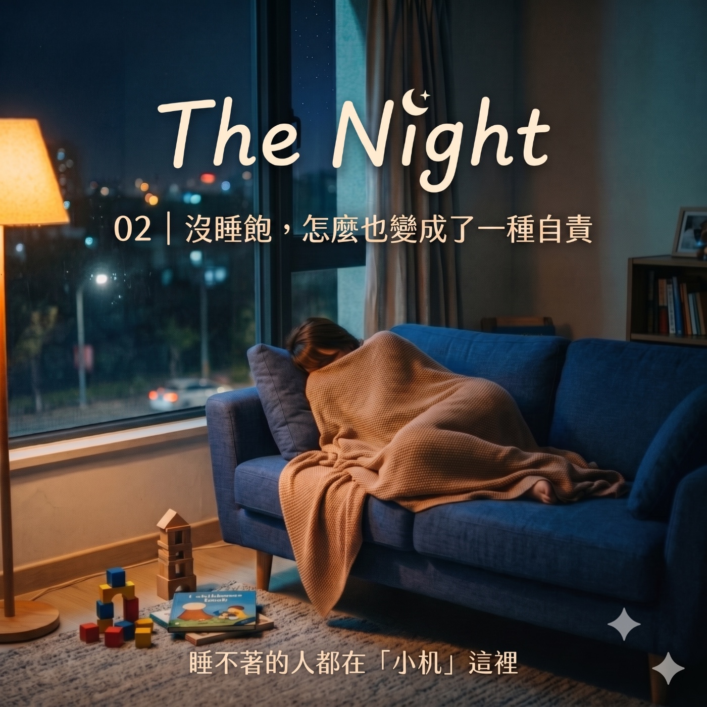 Then Night 02|沒睡飽,怎麼也變成了一種自責 episode artwork