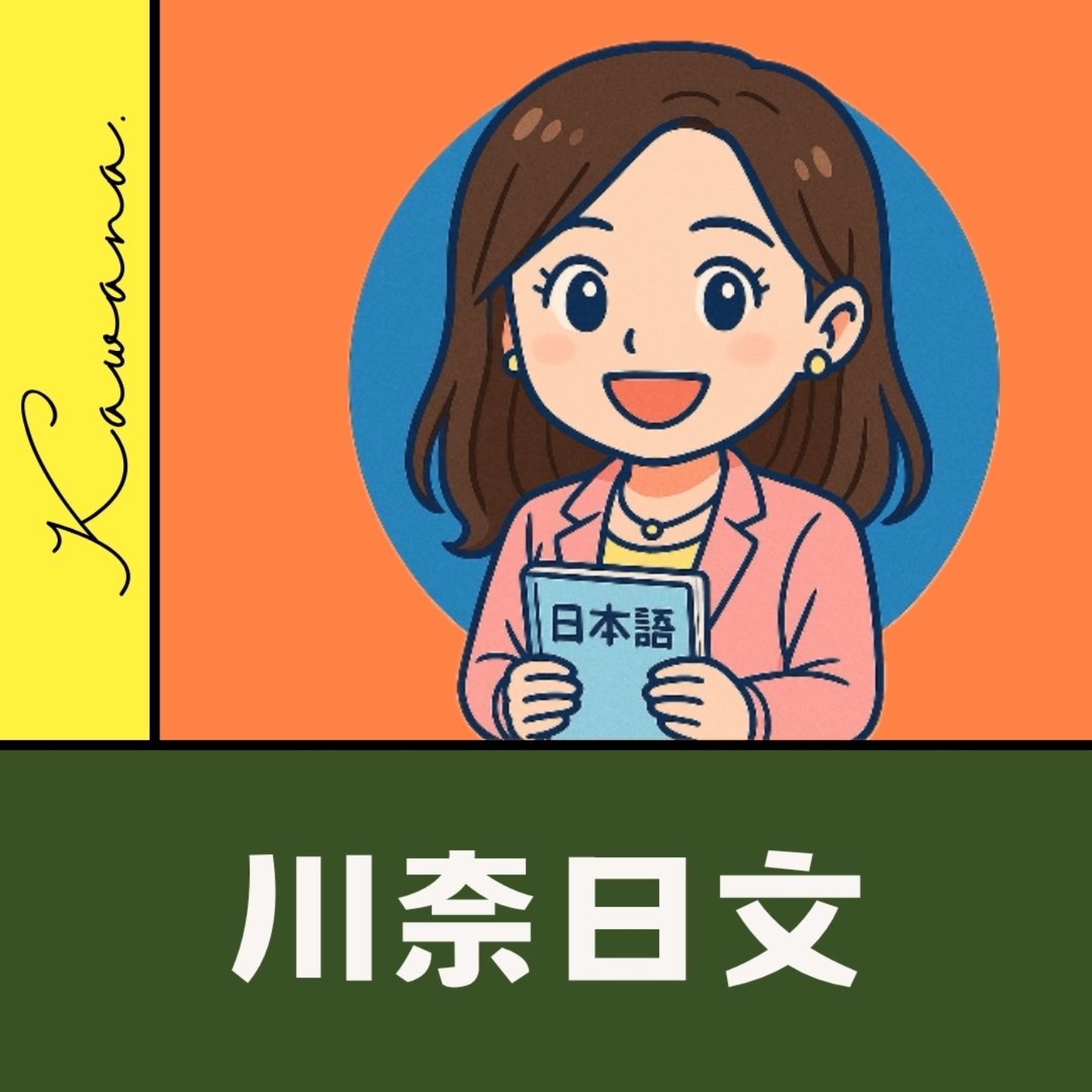 川奈日文|大家的日本語-單字陪讀 podcast artwork