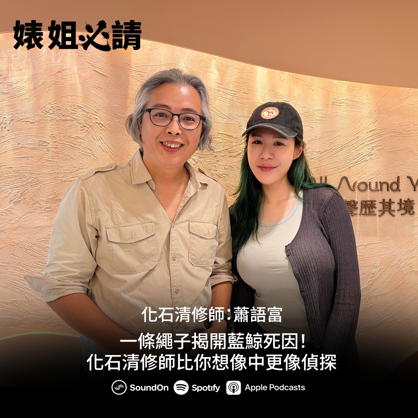 EP343｜一條繩子揭開藍鯨死因！化石清修師比你想像中更像偵探 feat. 蕭語富
