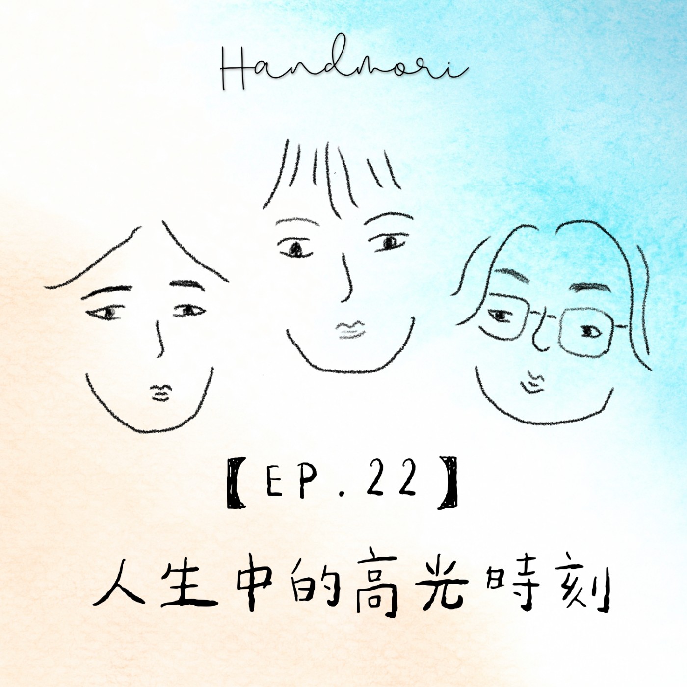 【EP. 22】人生中的高光時刻 毛線森林編織工作室 LEO老師 下集 | 職人談心室 episode artwork