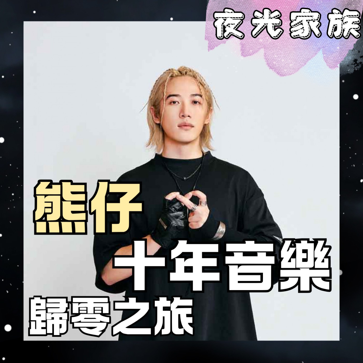 【當嘻哈歌手成為人父:熊仔聊音樂創作、細節控與自我懷疑】專訪:熊仔 | 2026.07.22 飛碟聯播網《夜光家族》