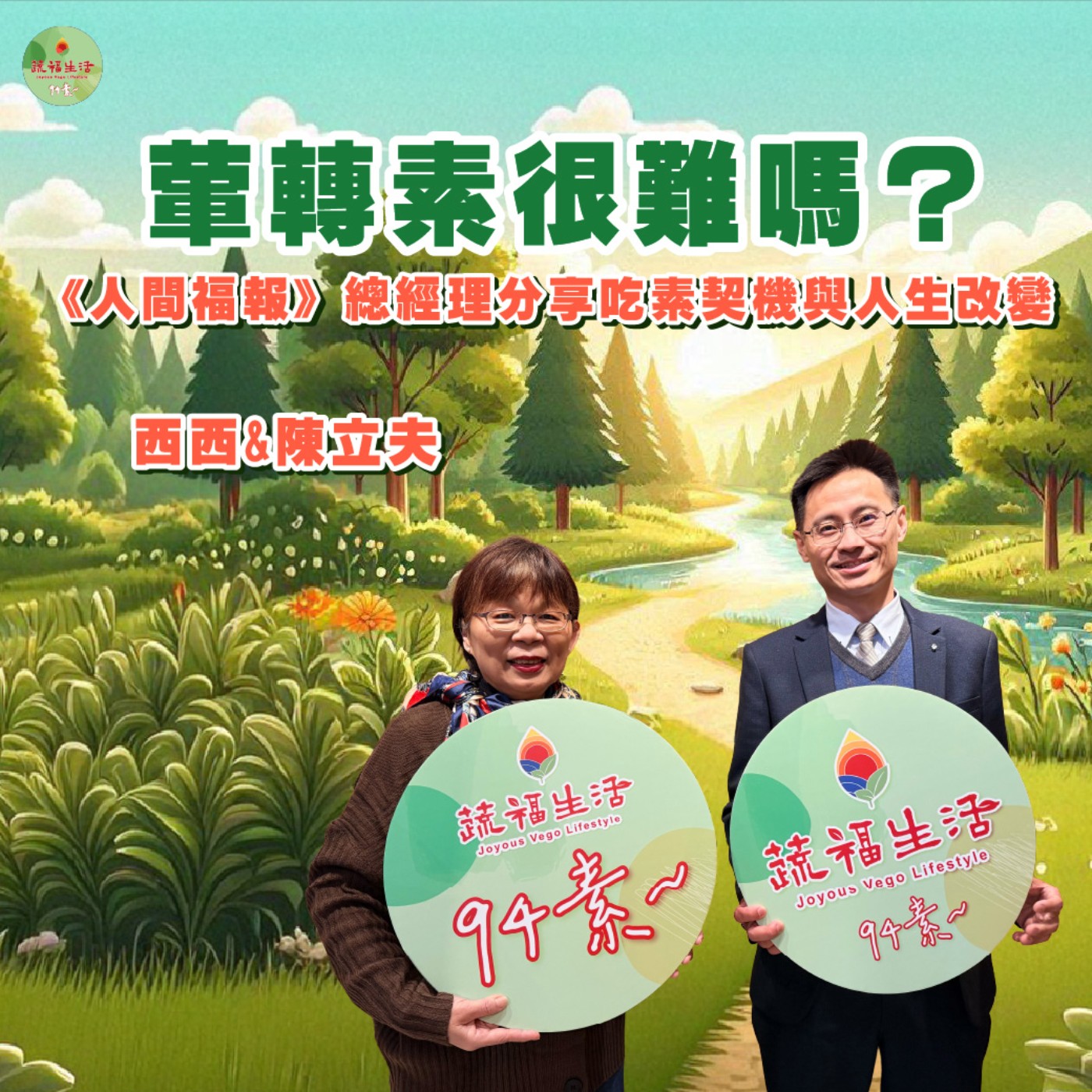 蔬福生活94素/ 陳立夫 EP38｜葷轉素很難嗎？《人間福報》總經理分享吃素契機與人生改變 episode artwork