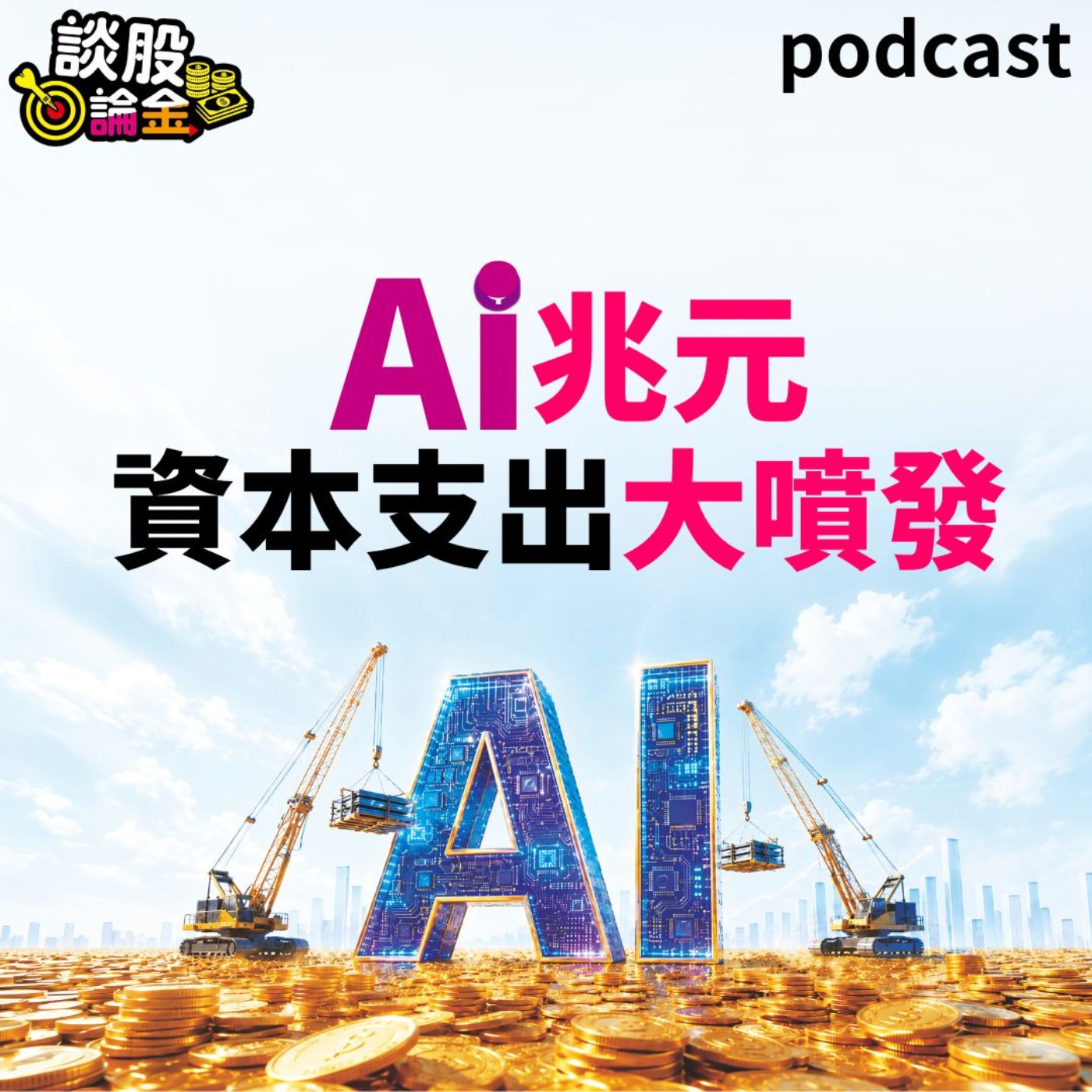 Ai兆元資本支出大噴發【談股論金 EP129】 episode artwork