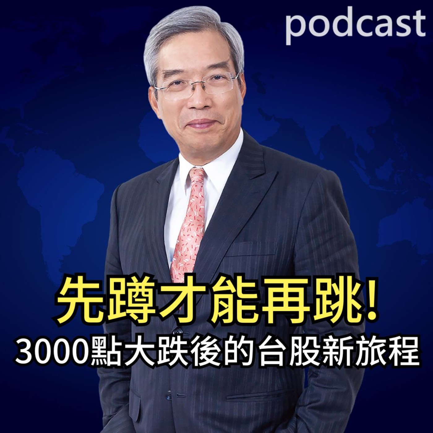先蹲才能再跳! 3000點大跌後的台股新旅程【謝金河話投資 EP62】 episode artwork