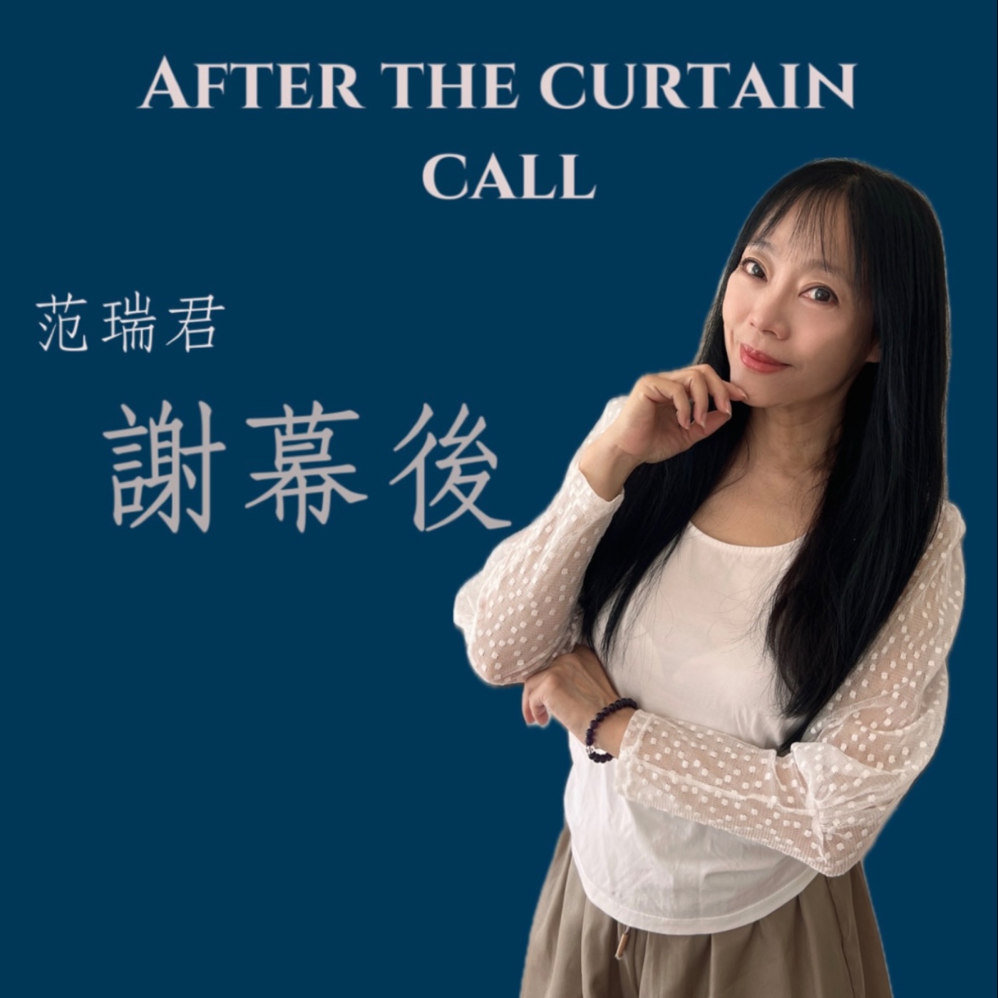 范瑞君 謝幕後 podcast artwork