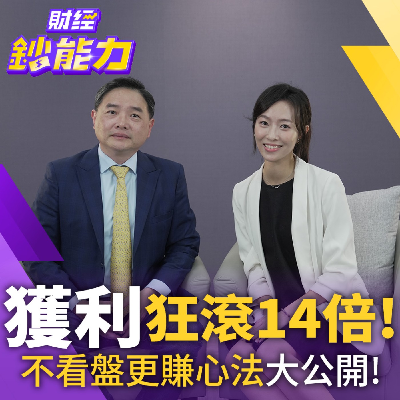【財經鈔能力】震盪也不怕！他靠這兩招52萬滾出七千萬！一檔抱出1458%報酬？不看盤也能賺的心法大公開！ episode artwork