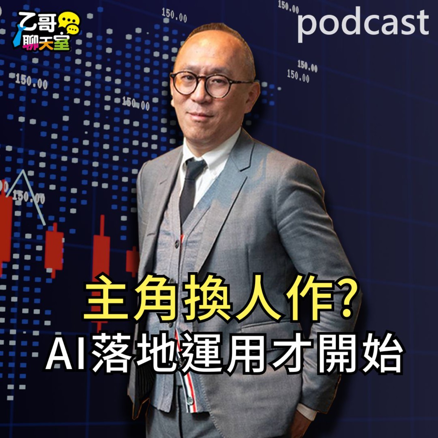 主角換人作? AI落地運用才開始 【乙哥聊天室 EP225】 episode artwork