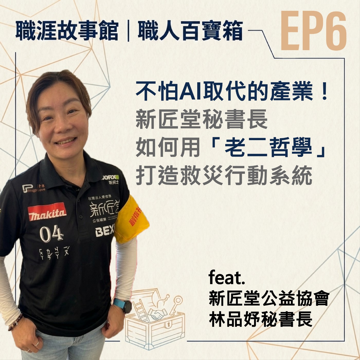 【職人百寶箱 ep.6】不怕AI取代的產業!新匠堂秘書長如何用「老二哲學」打造救災行動系統 (feat.新匠堂公益協會 林品妤秘書長) episode artwork