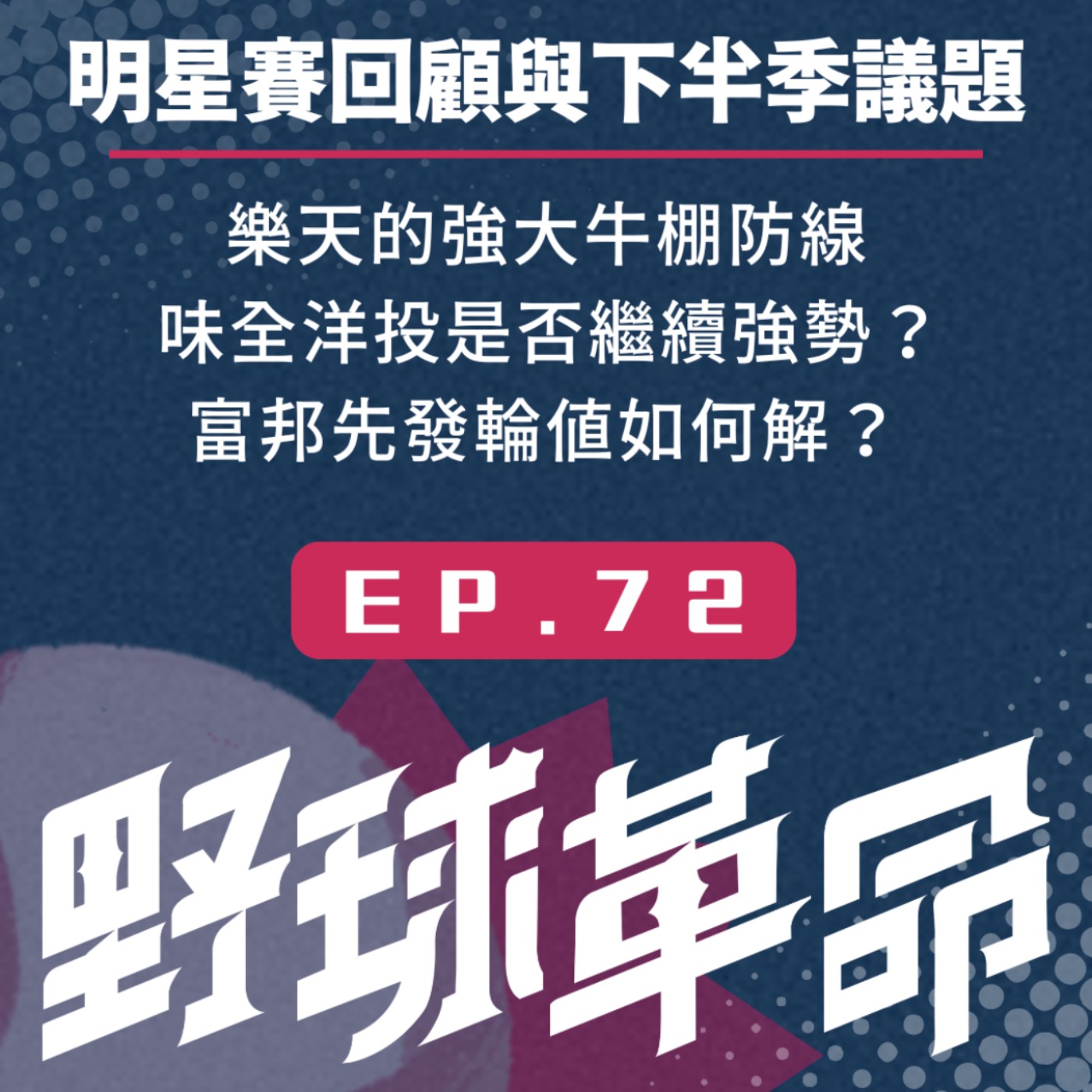 EP72 有感動有趣味的明星賽!味全洋投下半季是否繼續強勢?富邦先發輪值如何解?樂天的強大牛棚陣 episode artwork