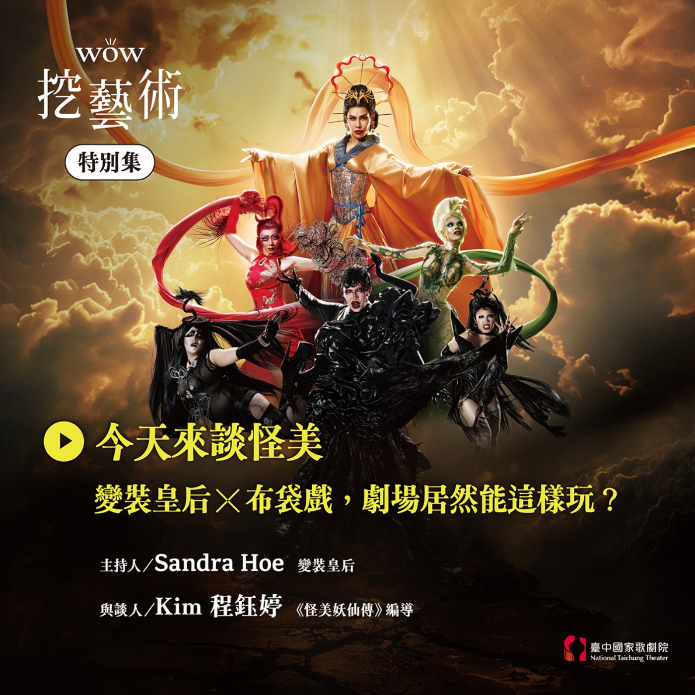 特別集｜《怪美妖仙傳》：今天來談怪美 episode artwork