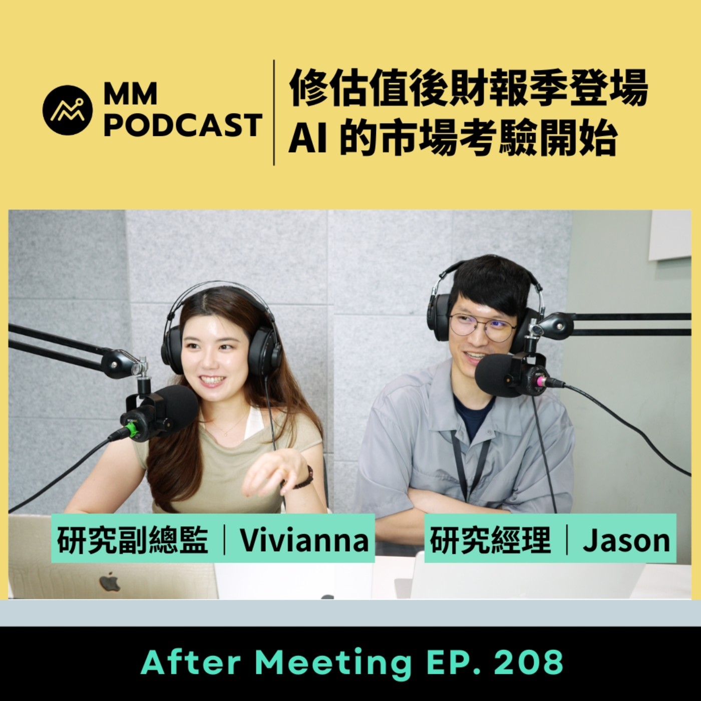 After Meeting EP. 208｜修估值後財報季登場，AI 的市場考驗開始