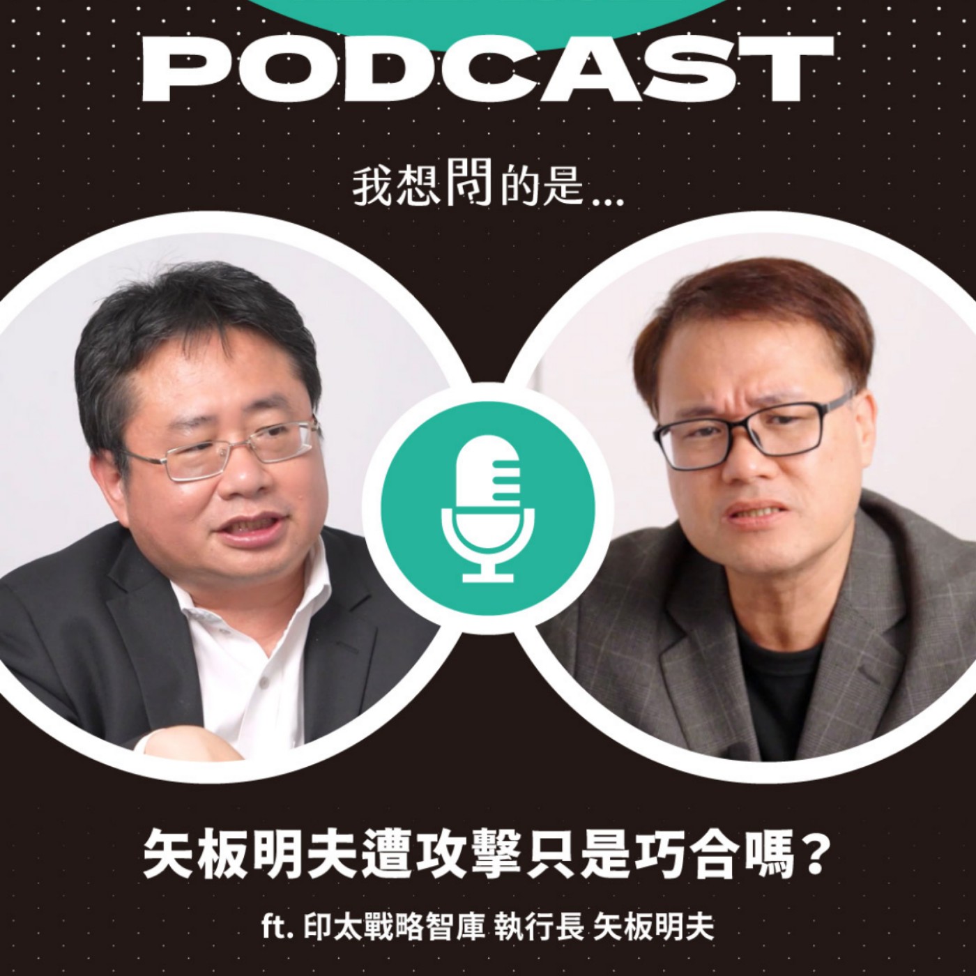 矢板明夫遭攻擊後，我們真正該擔心的是什麼？從《民族團結法》看中國對台影響力 ft. 印太戰略智庫 執行長 矢板明夫【我還想問...】主持人 陳信聰