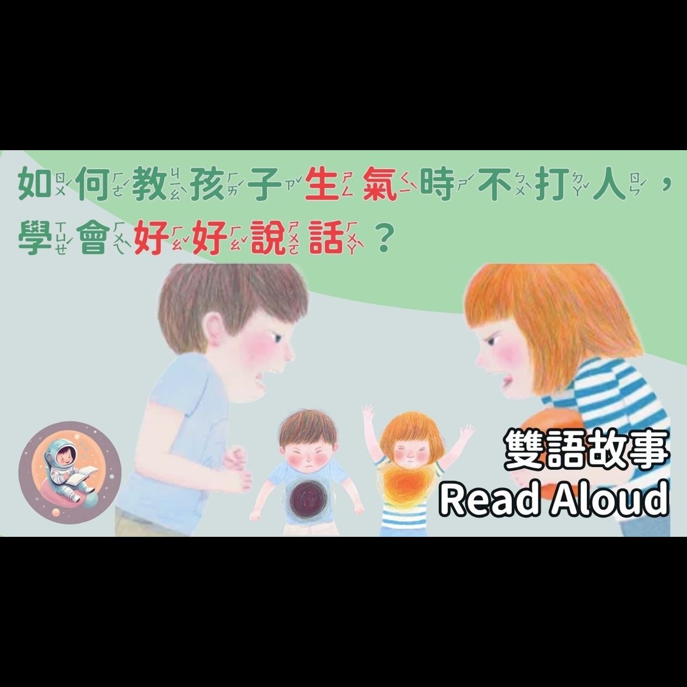 【育兒必聽】中英雙語故事：我會好好說｜溝通與表達｜幼兒情緒引導 episode artwork