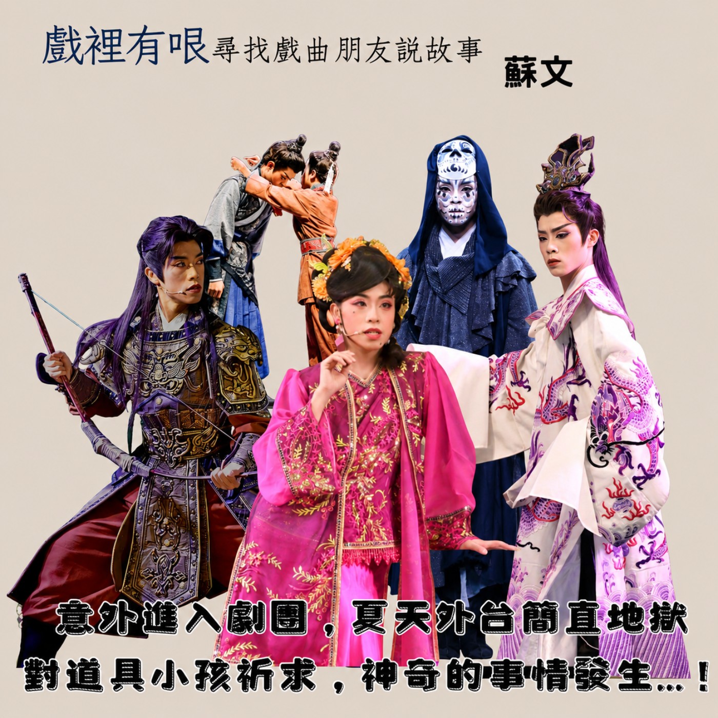 意外進入劇團,夏天外台簡直地獄,對道具小孩祈求,神奇的事情發生...!---戲裡有哏_尋找戲曲朋友說故事EP.7 ft.蘇文 episode artwork
