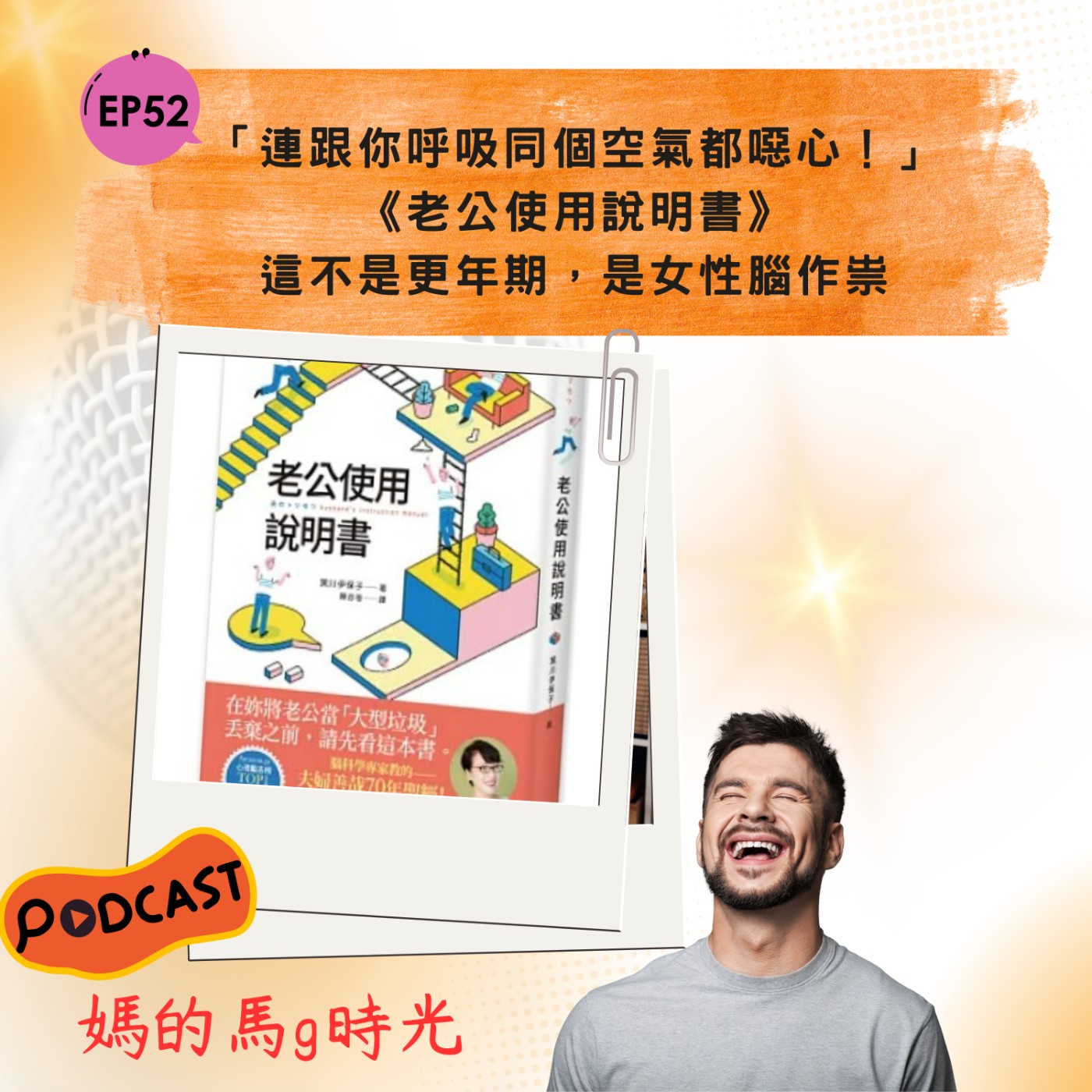 EP52. 連跟你呼吸同個空氣都噁心!!《老公使用說明書》你不是更年期，是女性腦作祟 episode artwork