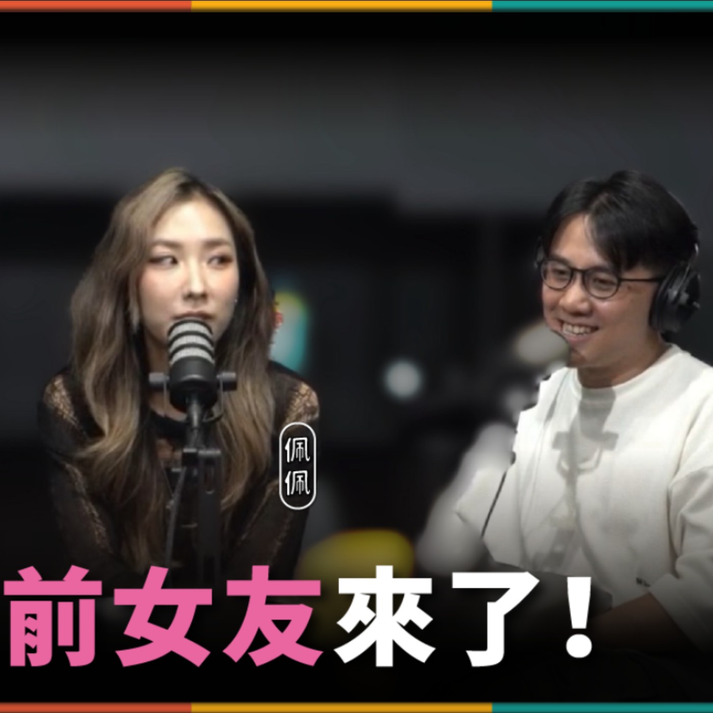娛人的喜劇日常EP.116|靖兒前女友現身!上演真實版『分手擂台』! episode artwork