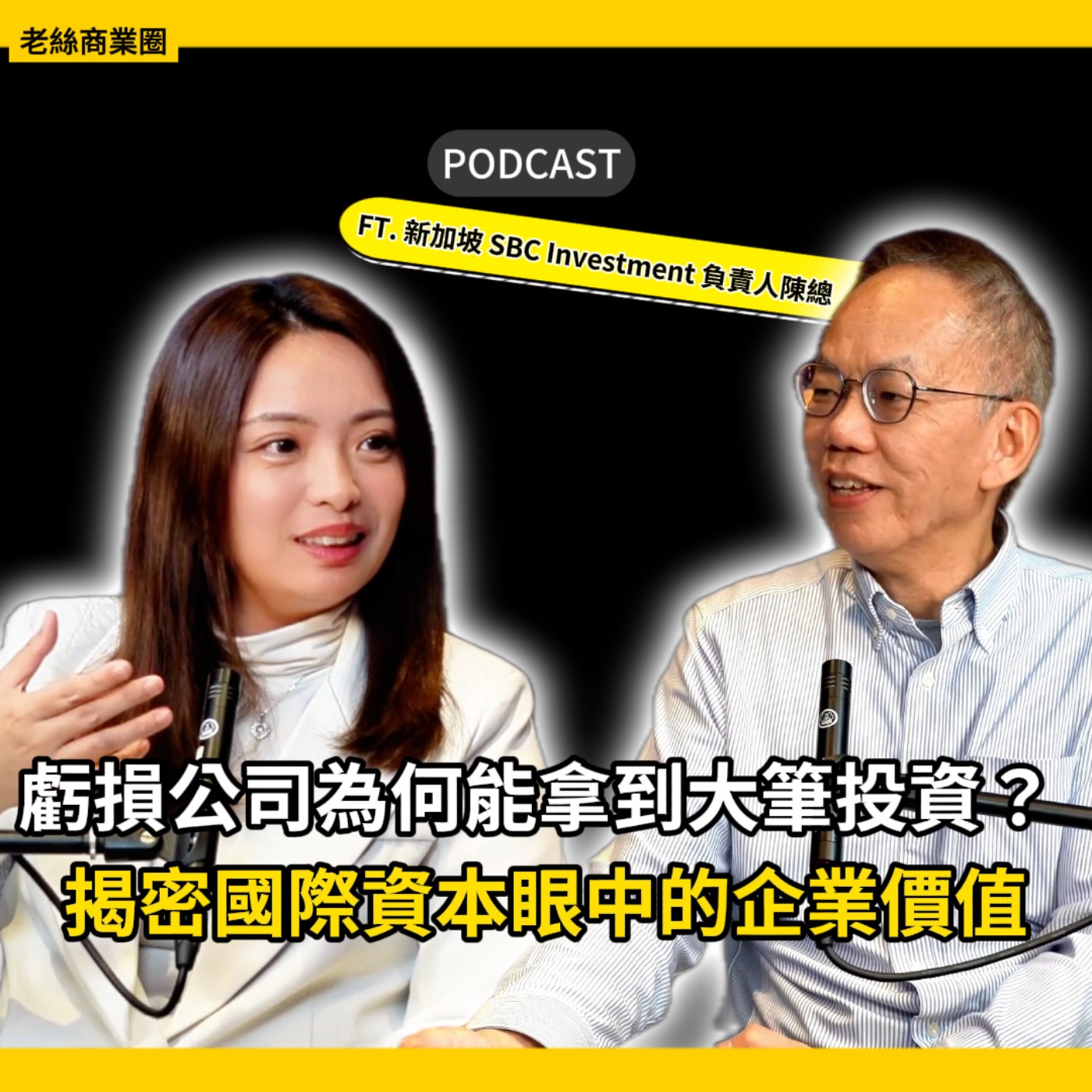 EP033|揭開國際資本的真實面紗!專訪新加坡 SBC Investment 陳總:公司要「賺錢」還是「值錢」? episode artwork