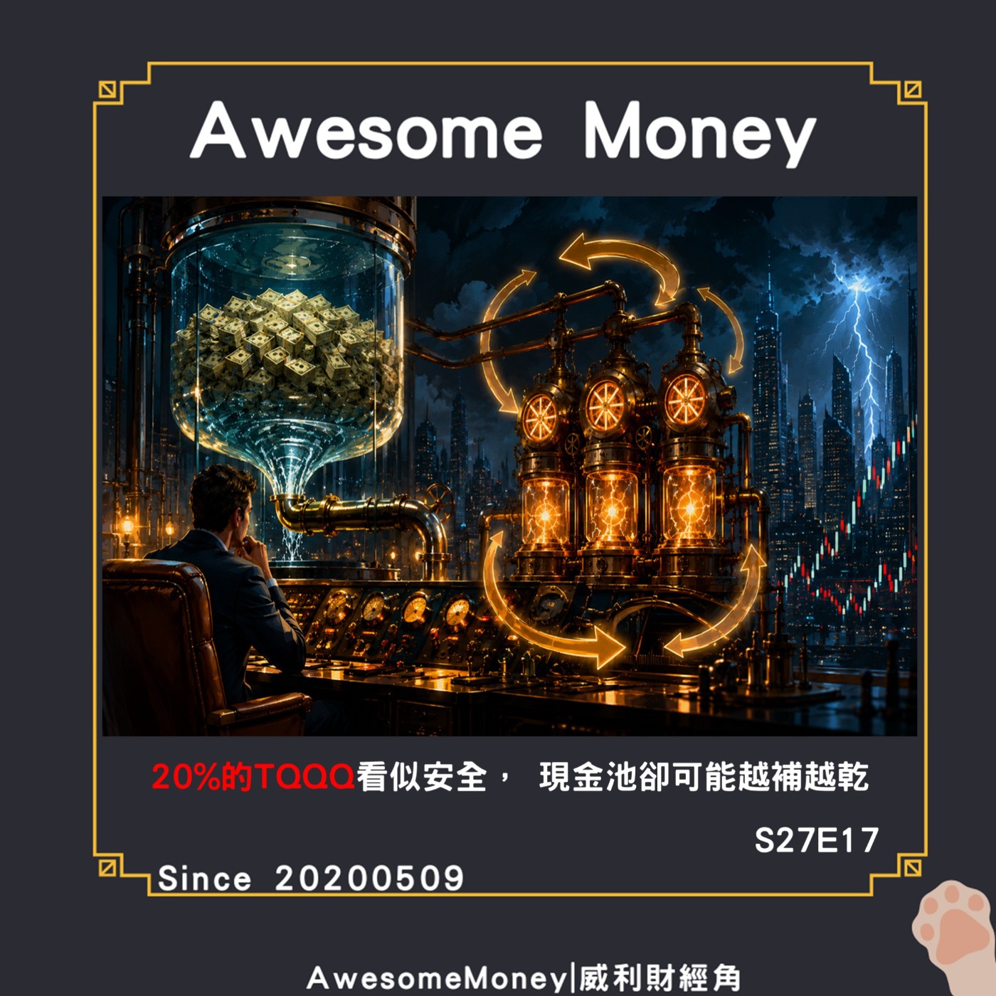 S27EP17|20趴的TQQQ看似安全，現金池卻可能越補越乾，TQQQ回測研究