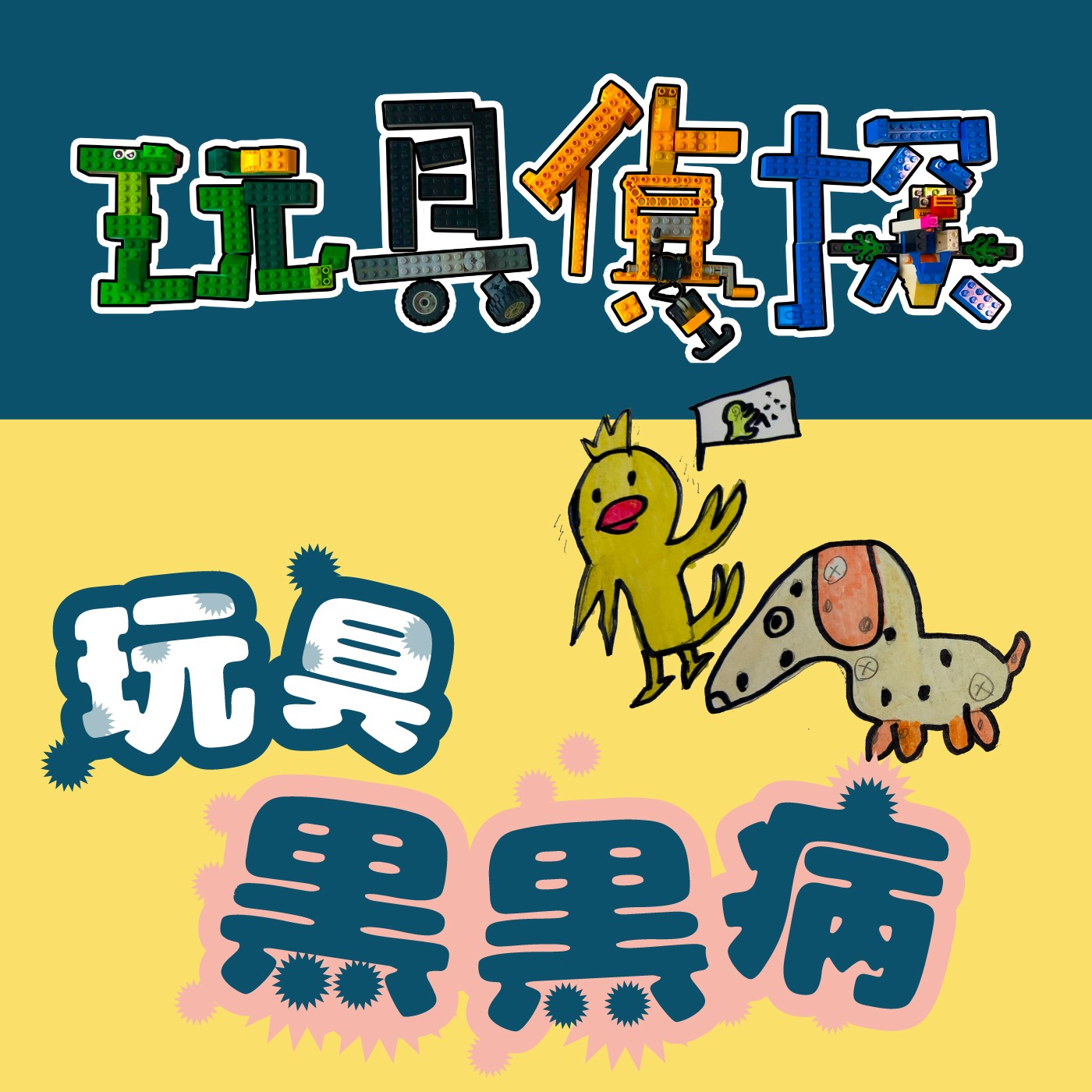 059｜【玩具偵探】玩具黑黑病（下） episode artwork