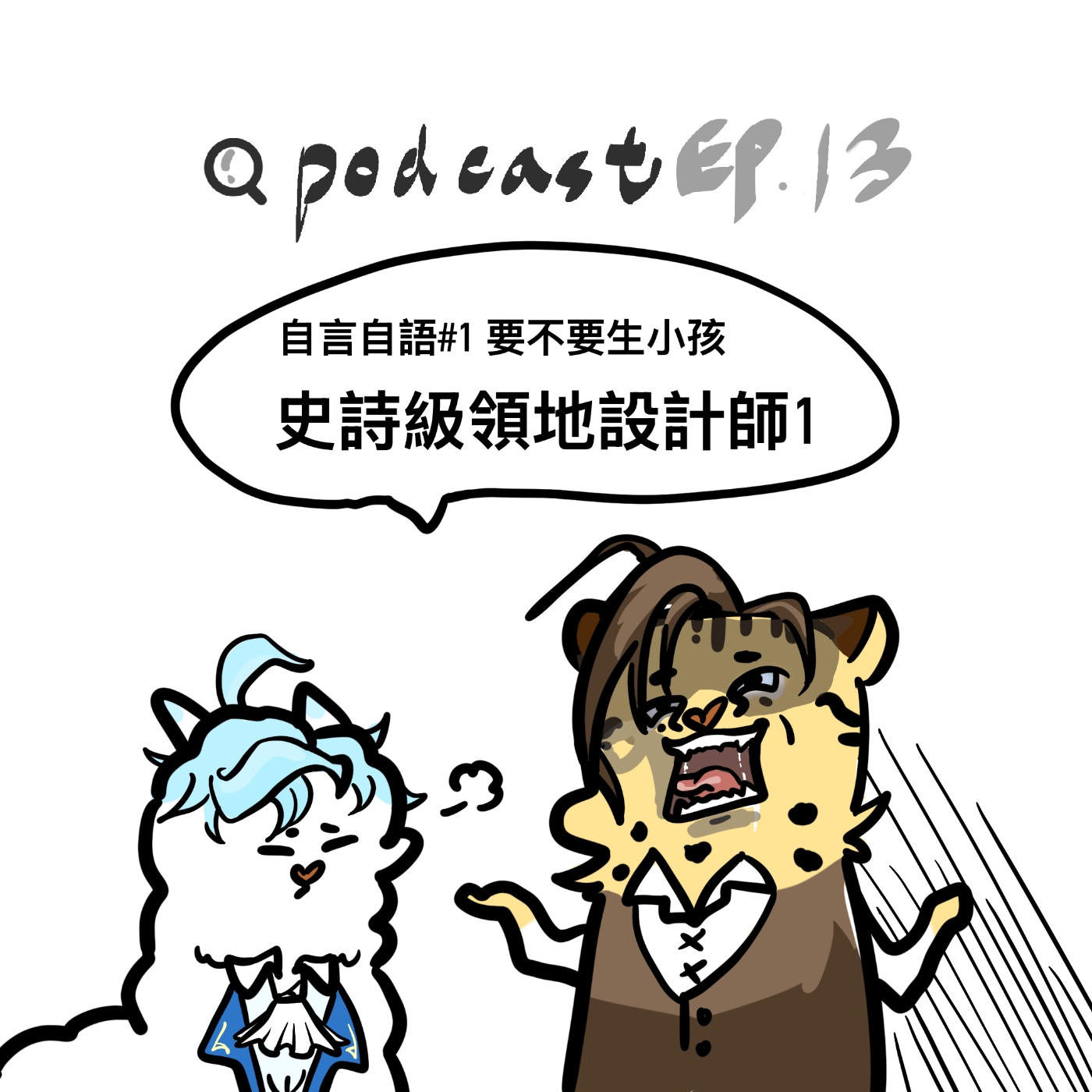 EP13 | 自言自語#1 要不要生小孩?| 史詩級領地設計師1 episode artwork