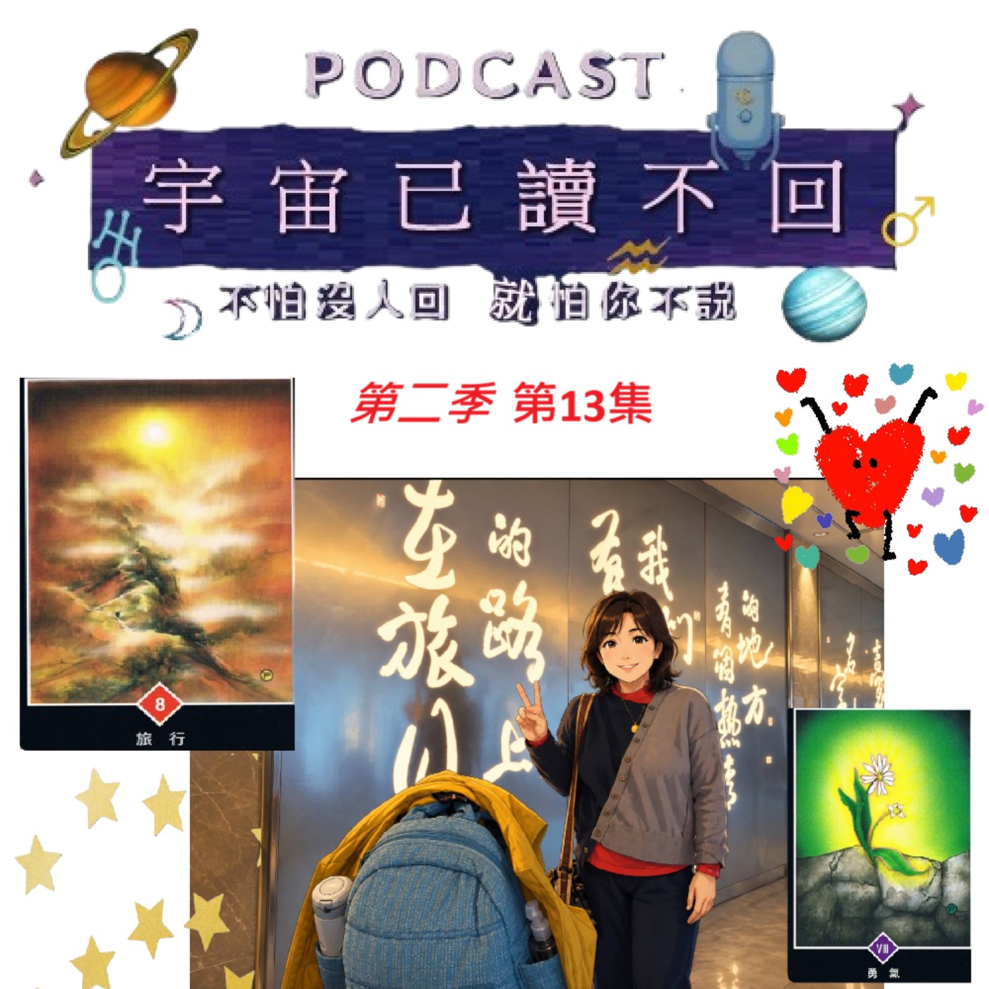宇宙已讀不回 S2Ep13 ~ [帶著塔羅去旅行]-下一站旅行，準備去哪裡? episode artwork