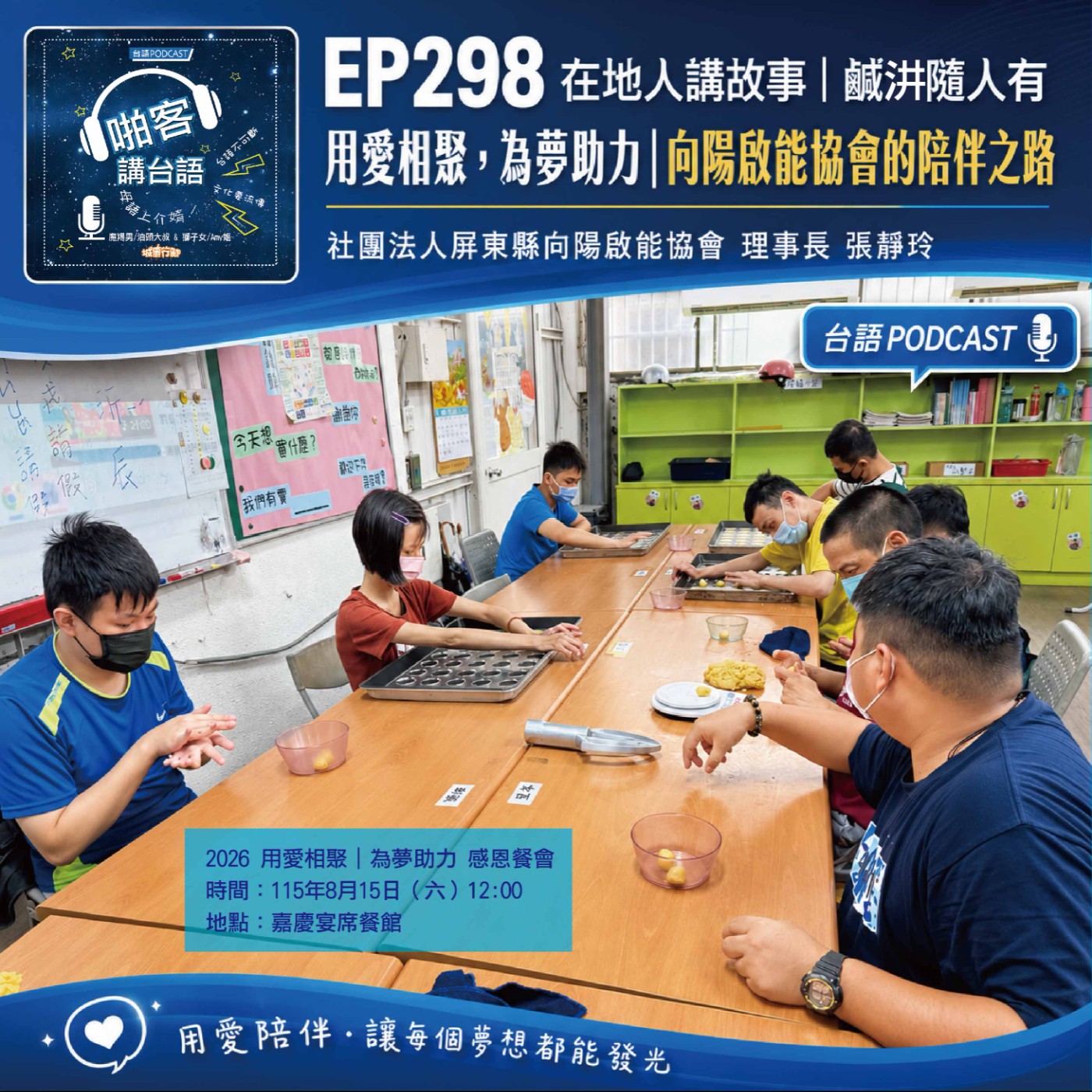 EP298 啪客在地人: 用愛相聚，為夢助力|向陽啟能協會的陪伴之路 Feat：社團法人屏東縣向陽啟能協會 理事長 張靜玲 episode artwork