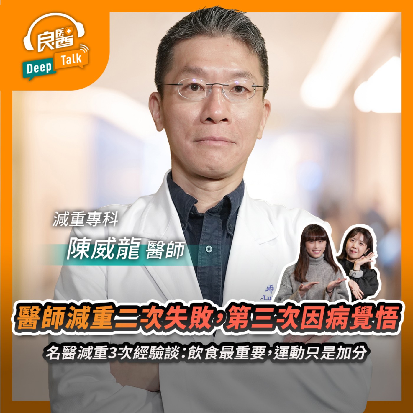 醫師減重二次失敗，第三次因病而覺悟！名醫減重3次經驗談：飲食最重要，運動是加分項Feat減重專科醫師陳威龍｜【良醫DeepTalkEP5】