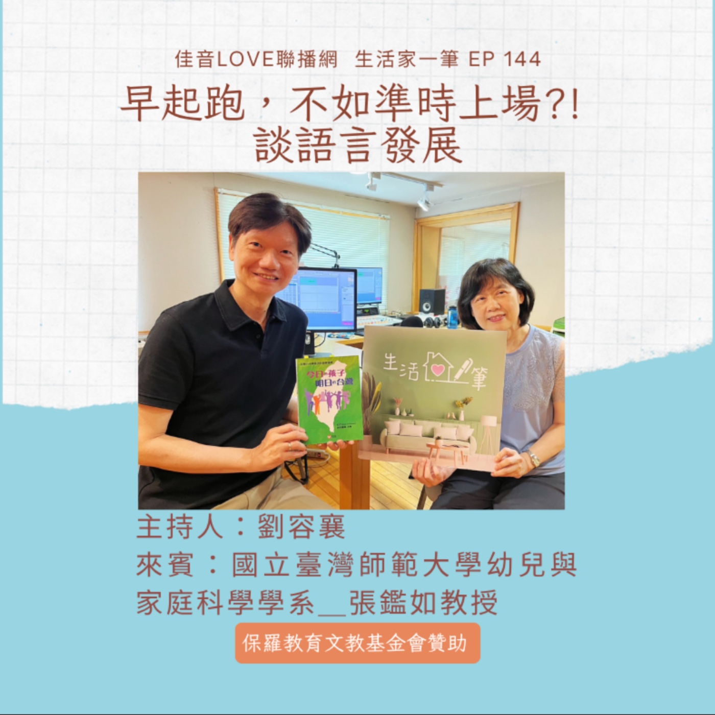 EP.144|早起跑,不如準時上場?! 談語言發展 episode artwork