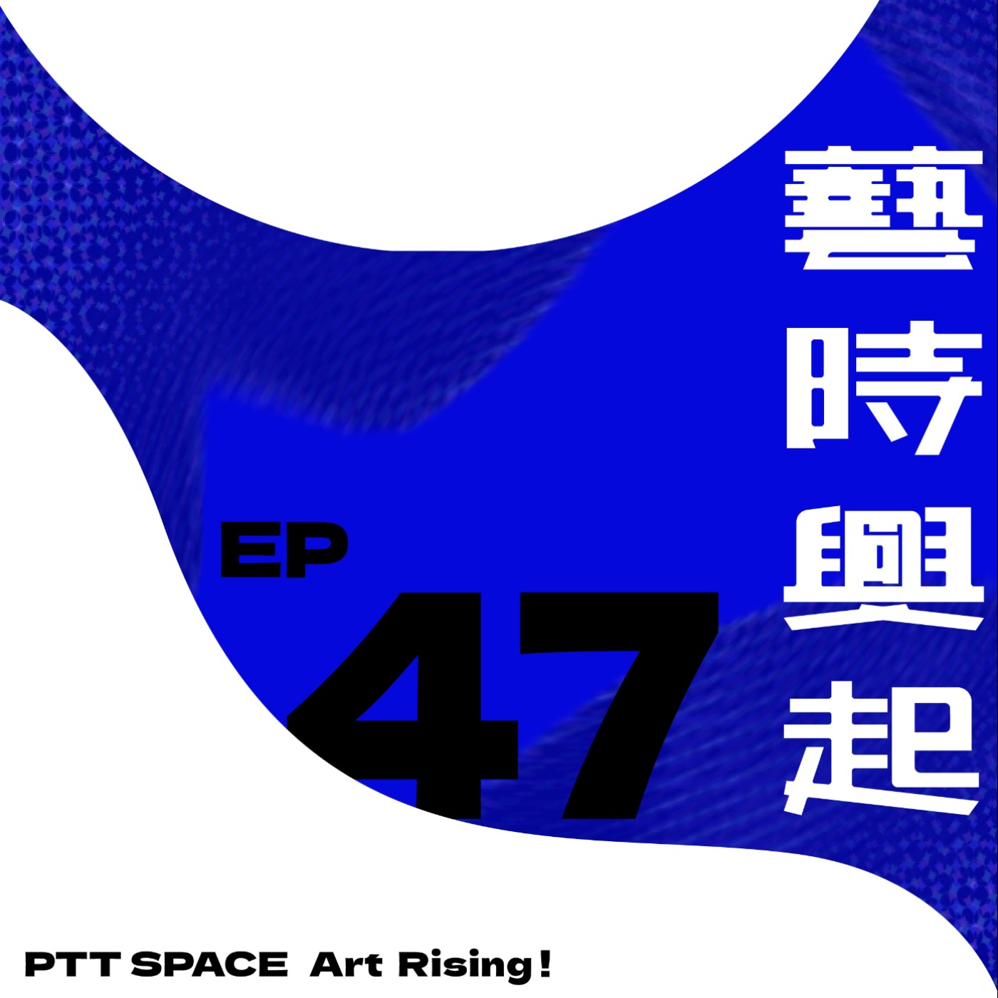 EP.47【藝術漫談】學院畢業季的展覽觀察 episode artwork