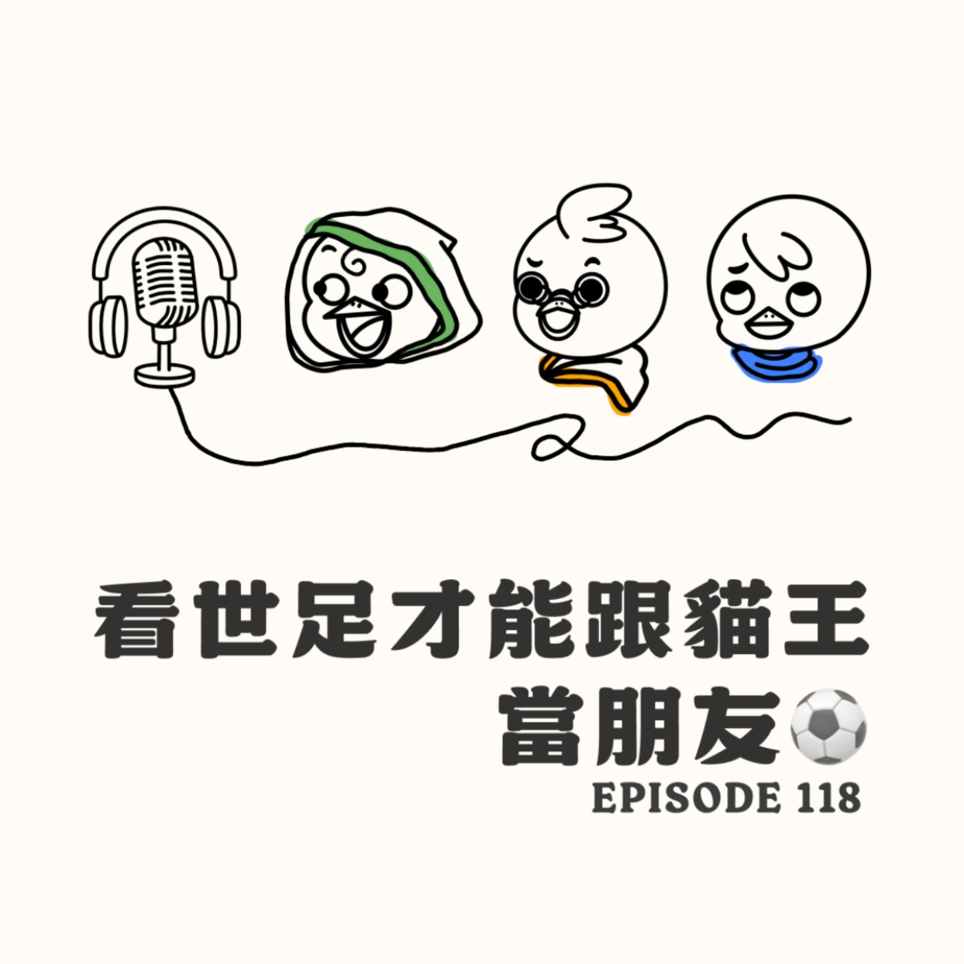 EP118 看世足才能跟貓王變朋友 episode artwork