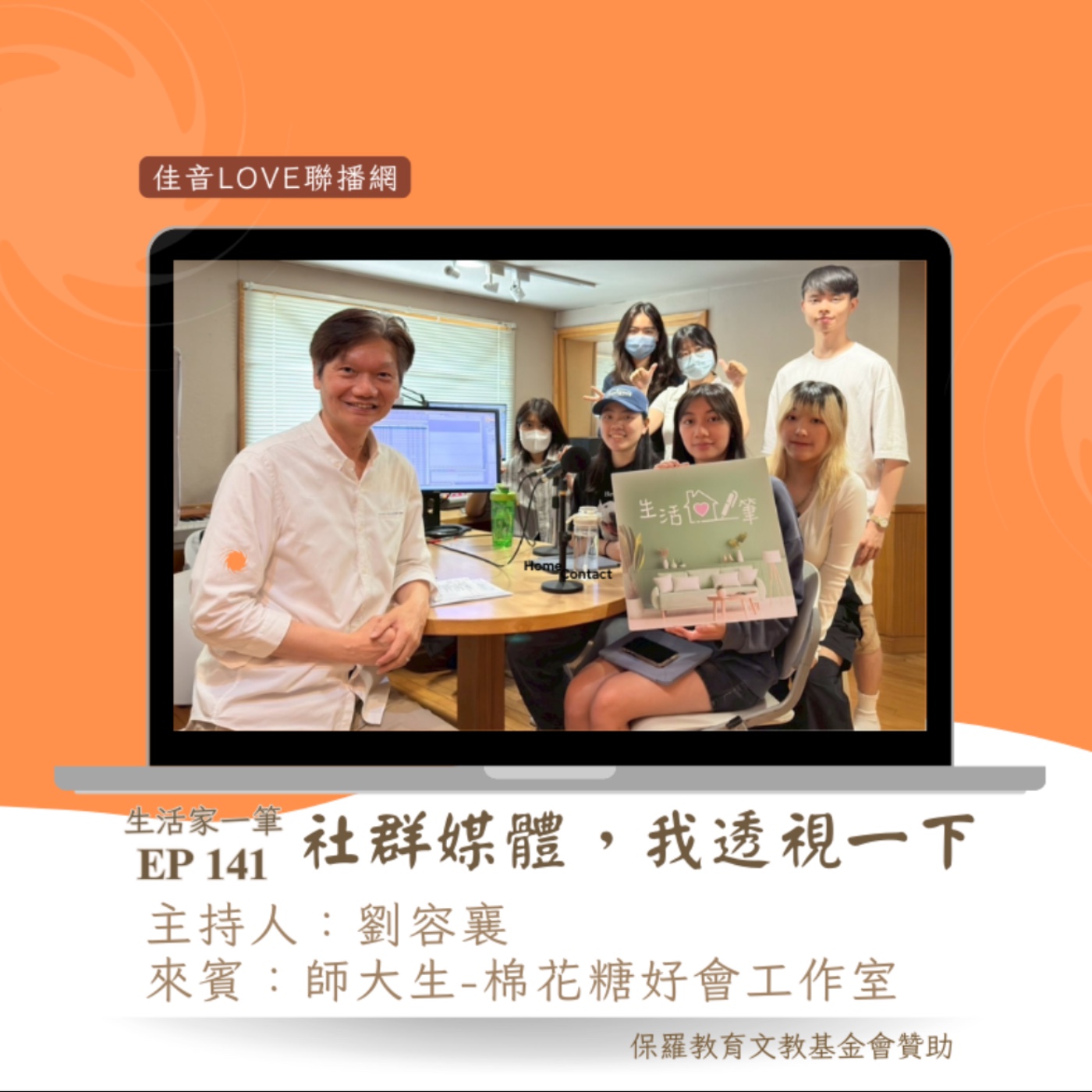 EP.141｜社群媒體，我透視一下 episode artwork