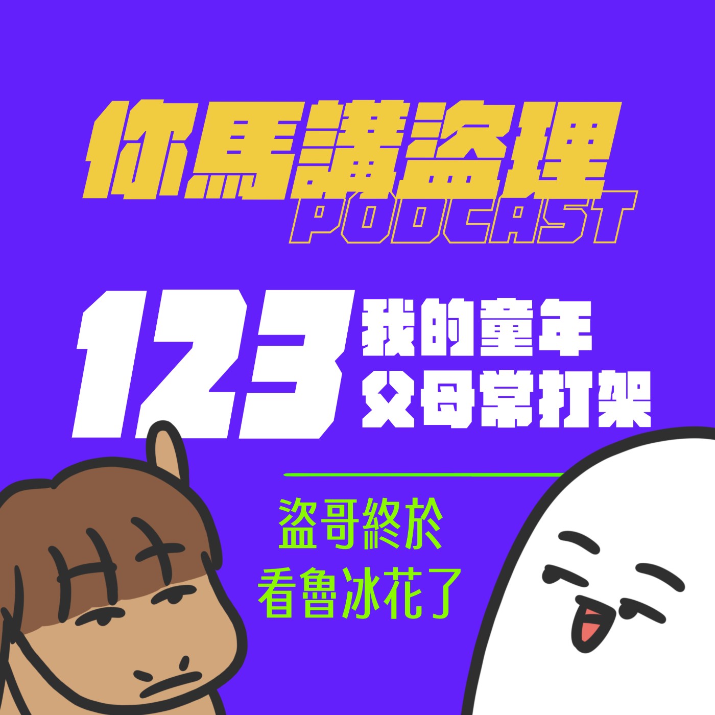 123 投稿：我的童年父母常打架、閒聊：盜哥終於看魯冰花了