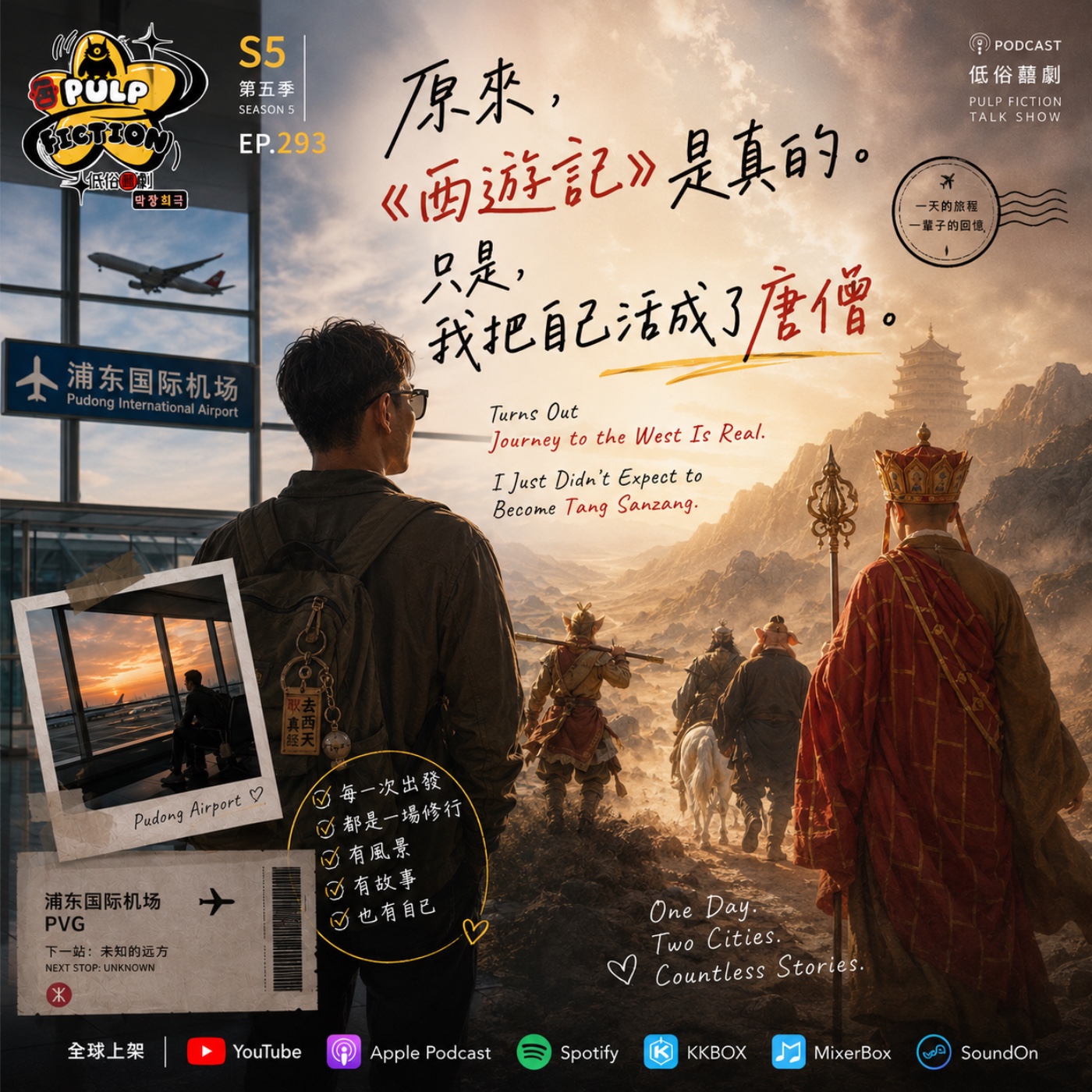 原來，《西遊記》是真的。 只是，我把自己活成了唐僧。  Turns Out Journey to the West Is Real. I Just Didn’t Expect to Become Tang Sanzang.第五季S05 EP.293集